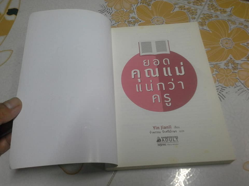 ยอดคุณแม่แน่กว่าครู A Good Mom Is Better Than a Good Teacher - Yin Jianl (หยิ่นเจี้ยนลี่) เขียน - รำพรรณ รักศรีอักษร แปล **สินค้าหมด**
