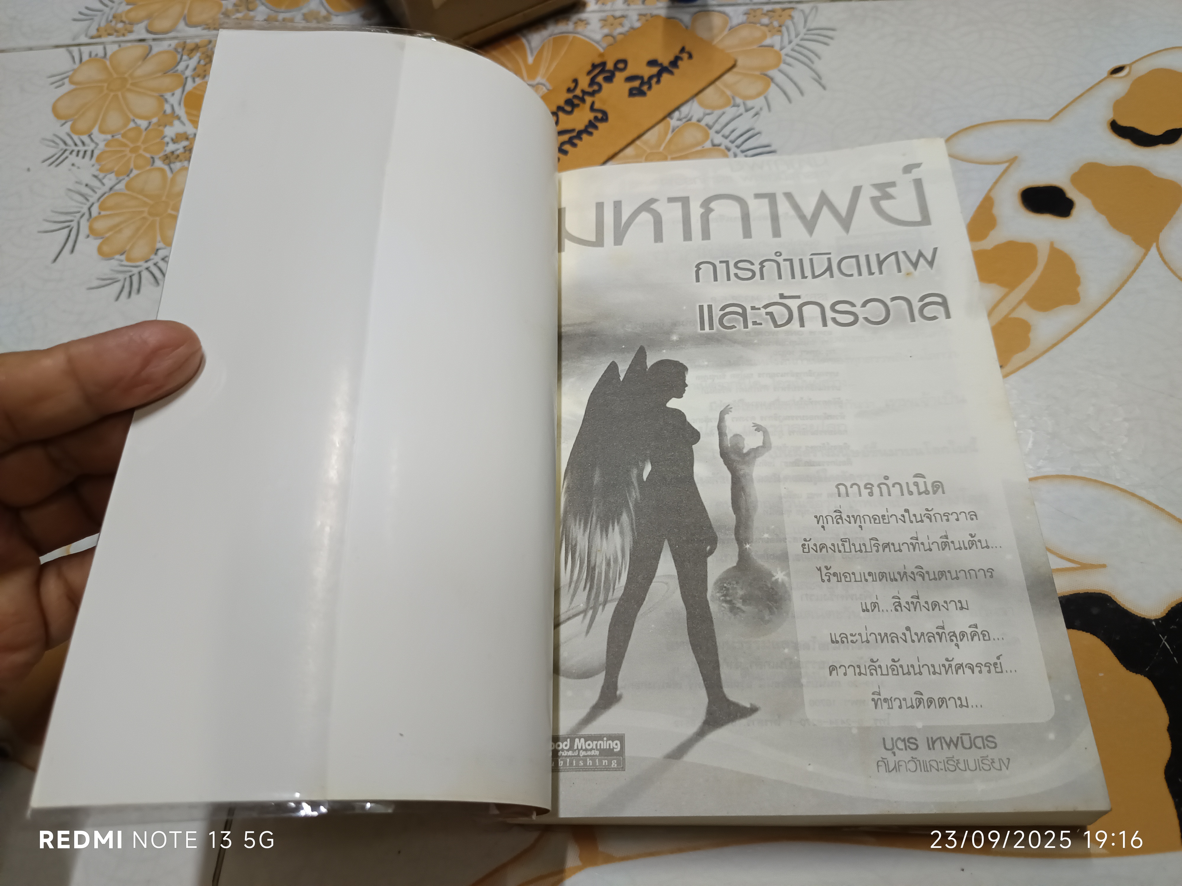 มหากาพย์ การกำเนิดเทพและจักรวาล บุตร เทพบิดร ค้นคว้าและเรียบเรียง พิมพ์ปีพ.ศ 2549