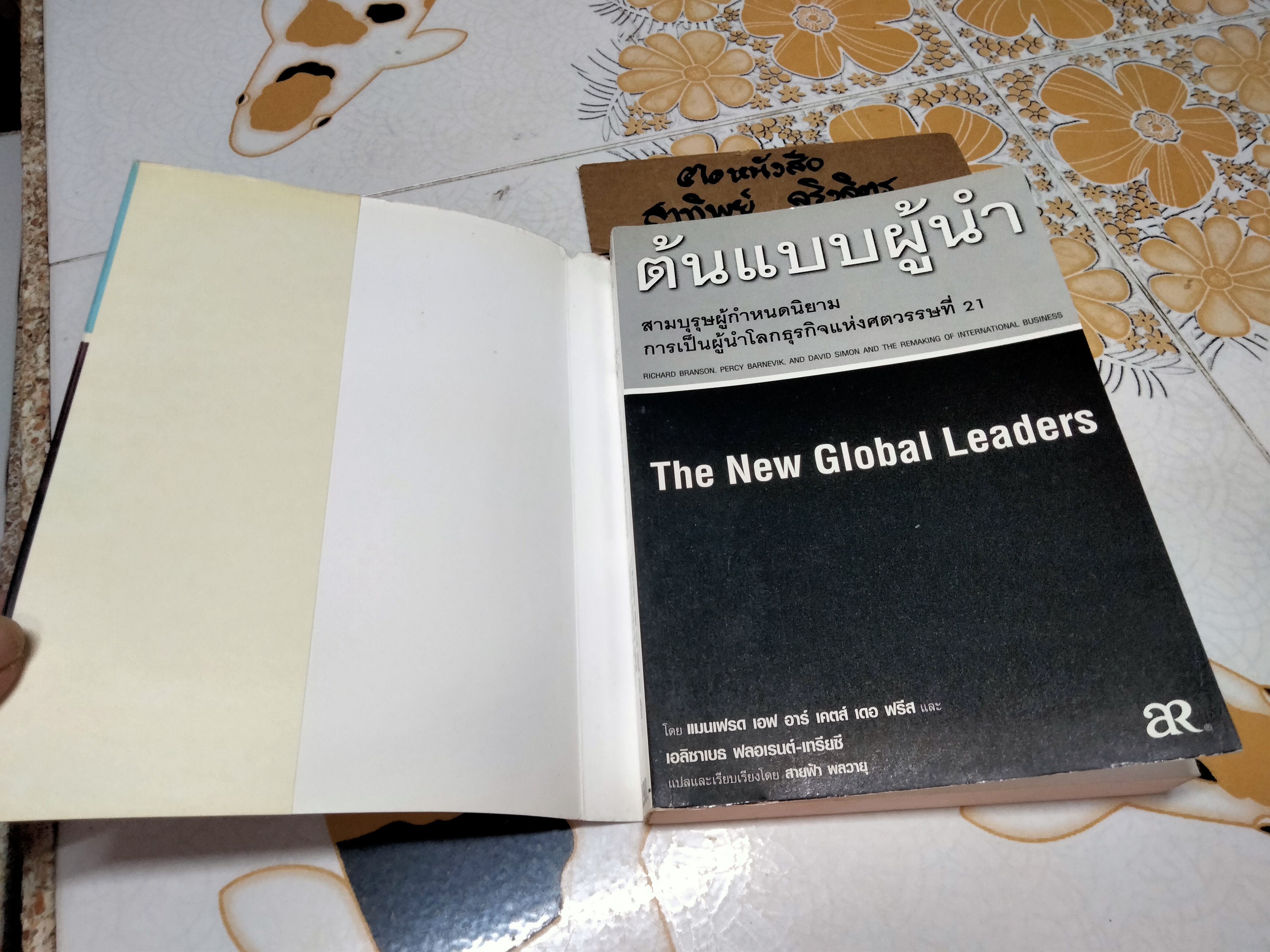 ต้นแบบผู้นำ (The New Global Leaders) สามบุรุษผู้กำหนดนิยามการเป็นผู้นำโลกธุรกิจแห่งศตวรรษที่ 21