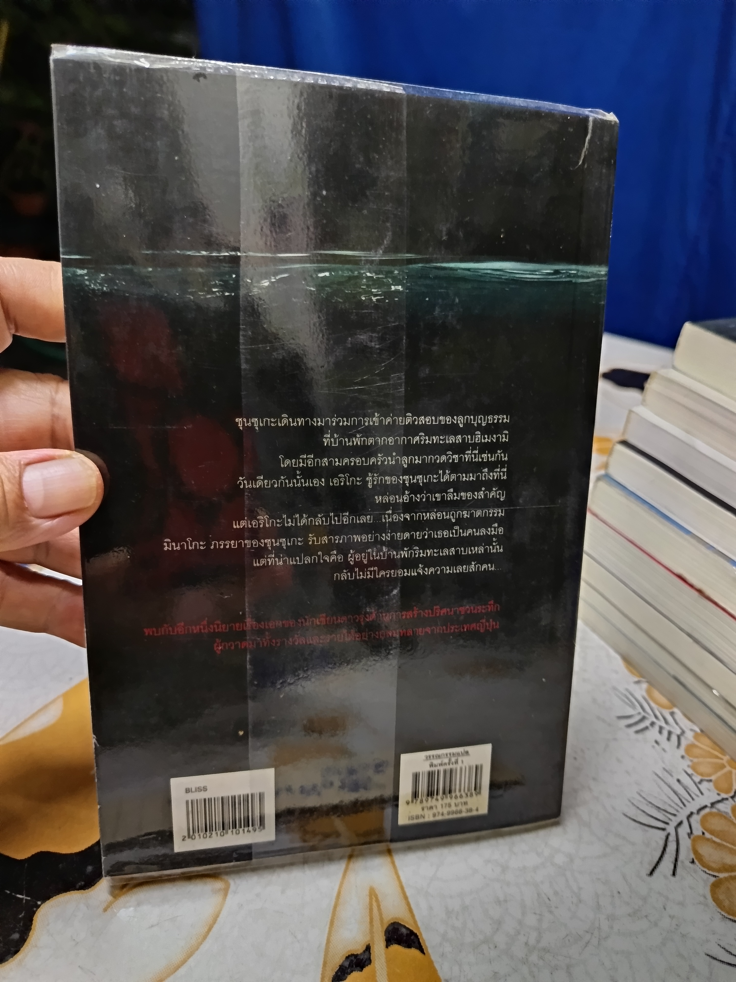 ความลับใต้ทะเลสาบ / ฮิงาชิโนะ เคโงะ เขียน , บัณฑิต ประดิษฐานุวงษ์ แปล พิมพ์ครั้งแรกพ.ศ 2549 JBOOK