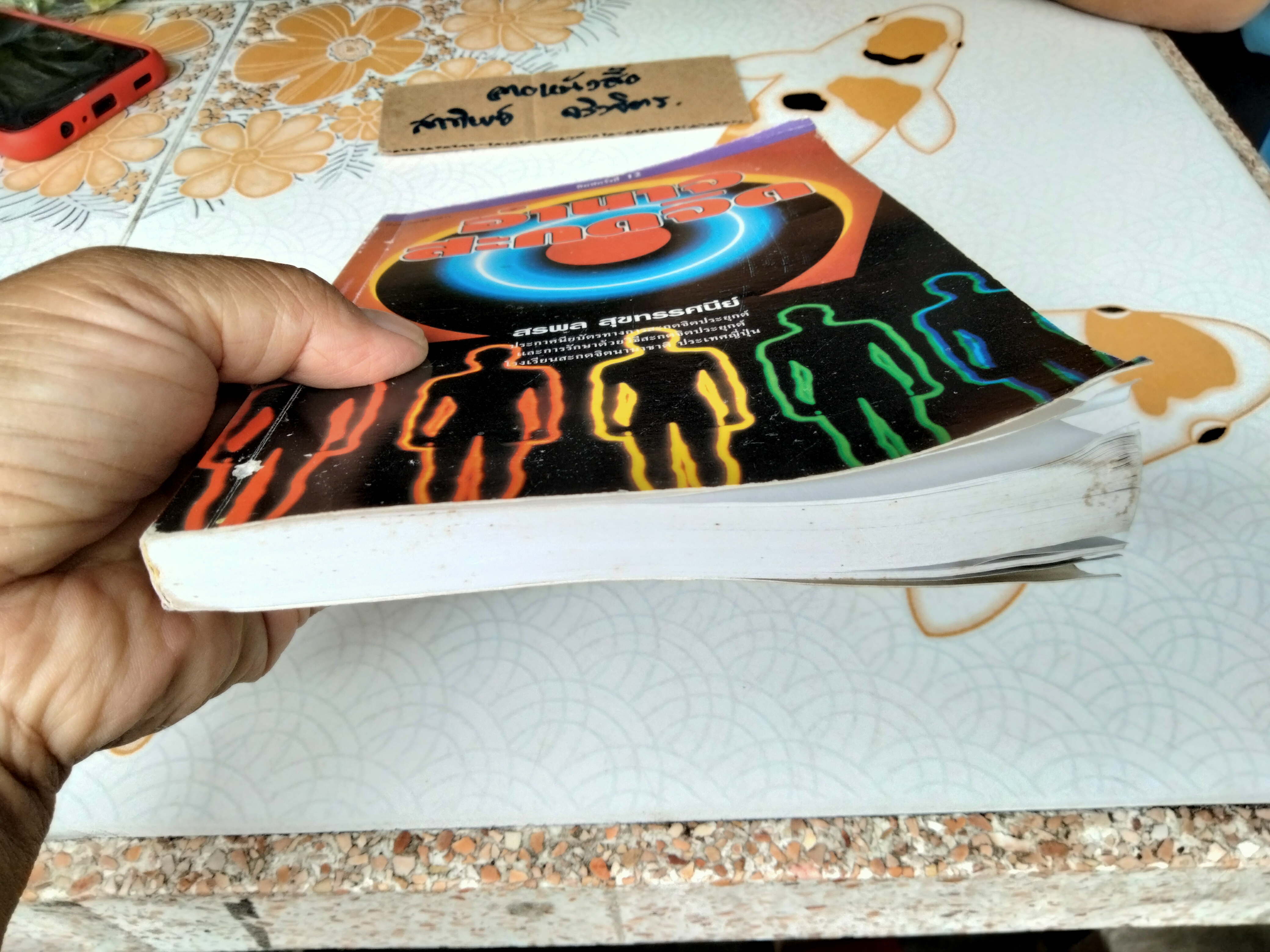 อำนาจสะกดจิต โดย สรพล สุขทรรศนีย์ พิมพ์ครั้งที่ 12/2543 (ตำหนิ มีรอยปลวกกิน) **สินค้าหมด**