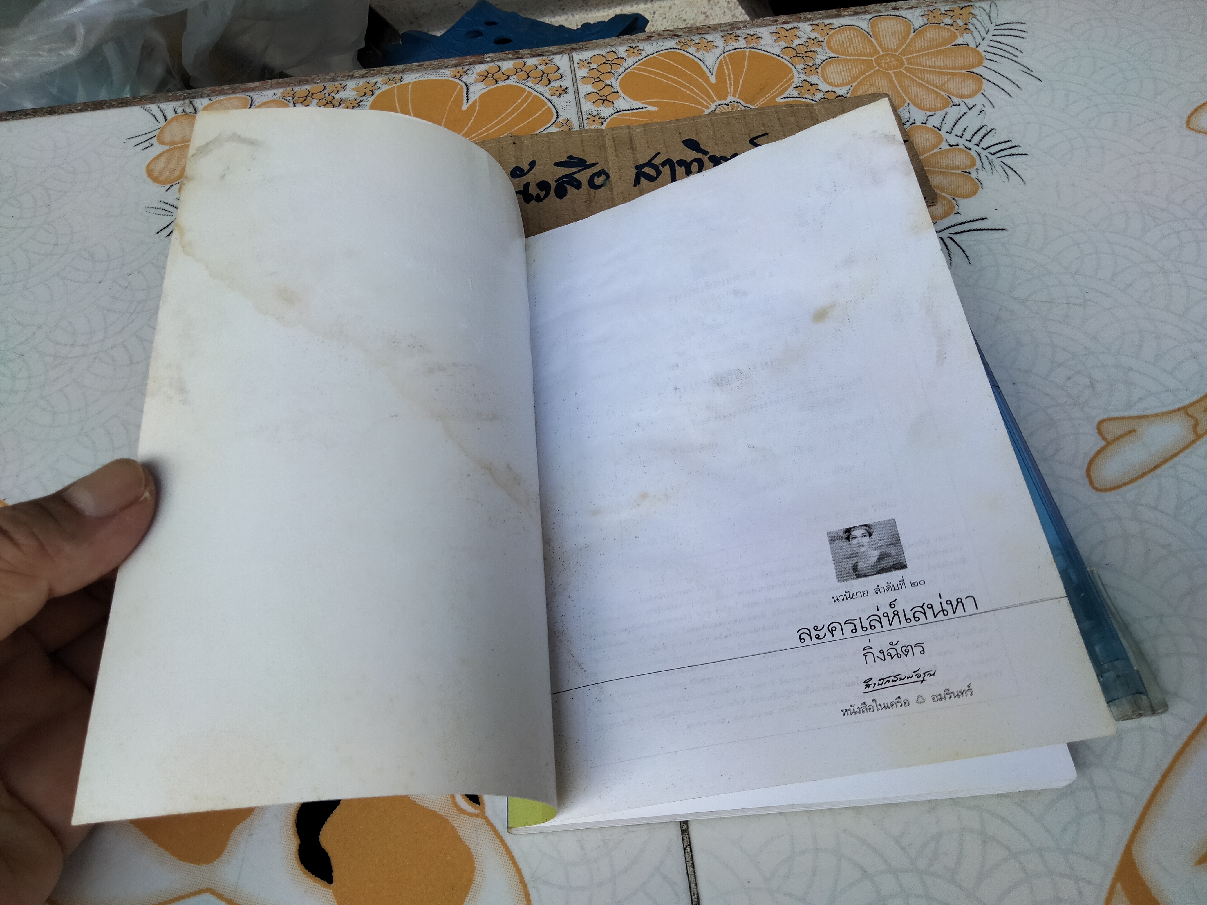 ละครเล่ห์เสน่หา - กิ่งฉัตร (หนังสือโดนน้ำ) **สินค้าหมด**