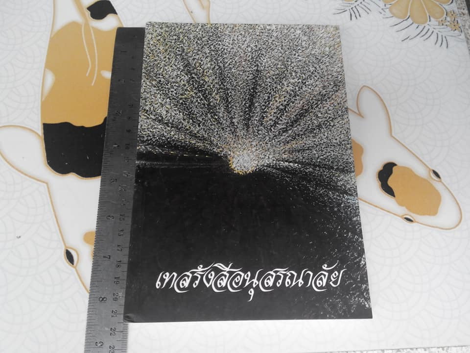 หนังสือเทสรังสีอนุสรณาลัย หลวงปู่เทสก์ เทสรังสี วัดหินหมากเป้ง **สินค้าหมด**