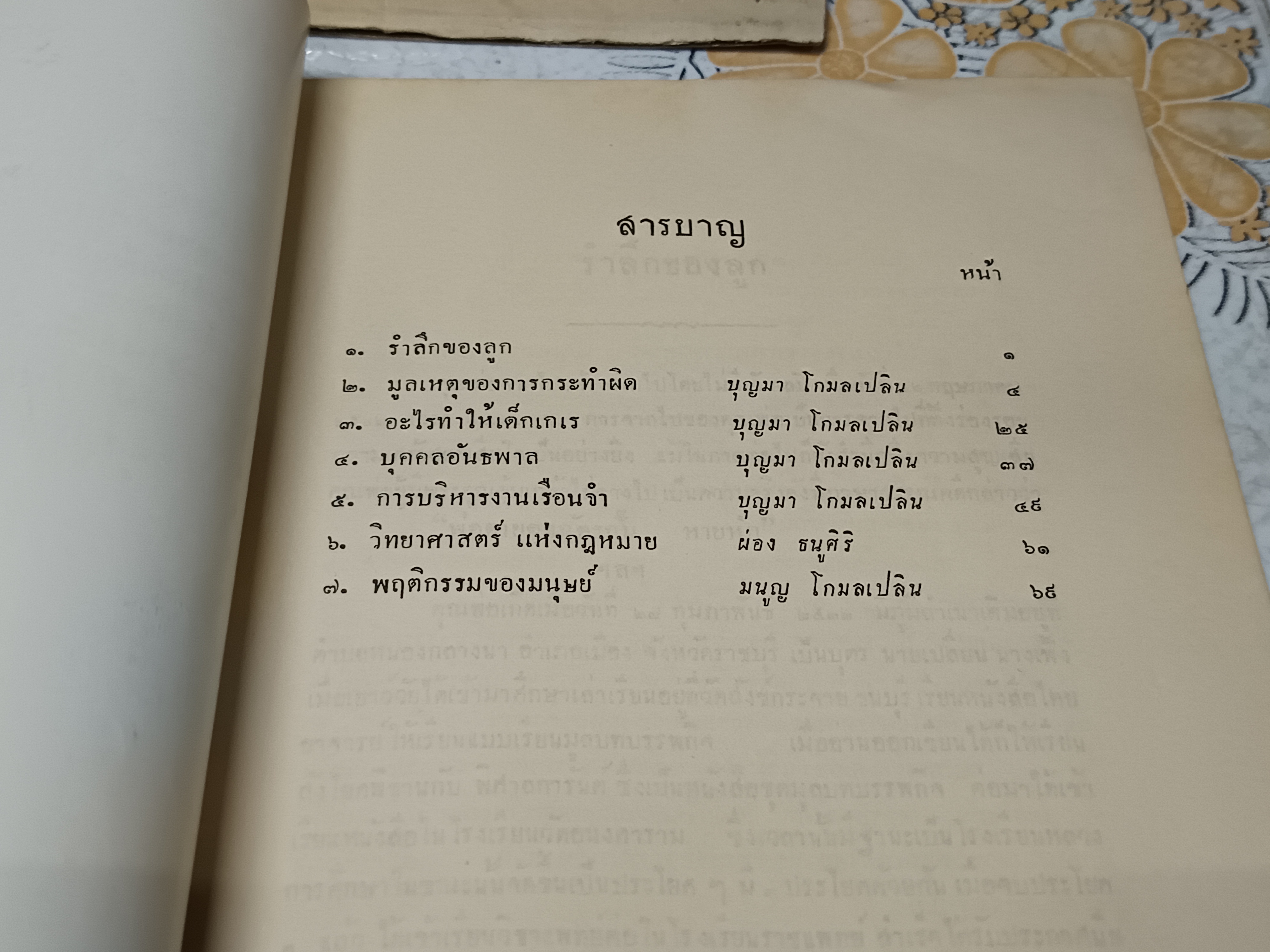 อาชญาวิยา และ การราชทัณฑ์ อนุสรณ์งานพระราชทานเพลิงศพ หลวงนรบาลเวชสิทธิ์ (เต็ม โกมลเปลิน)
