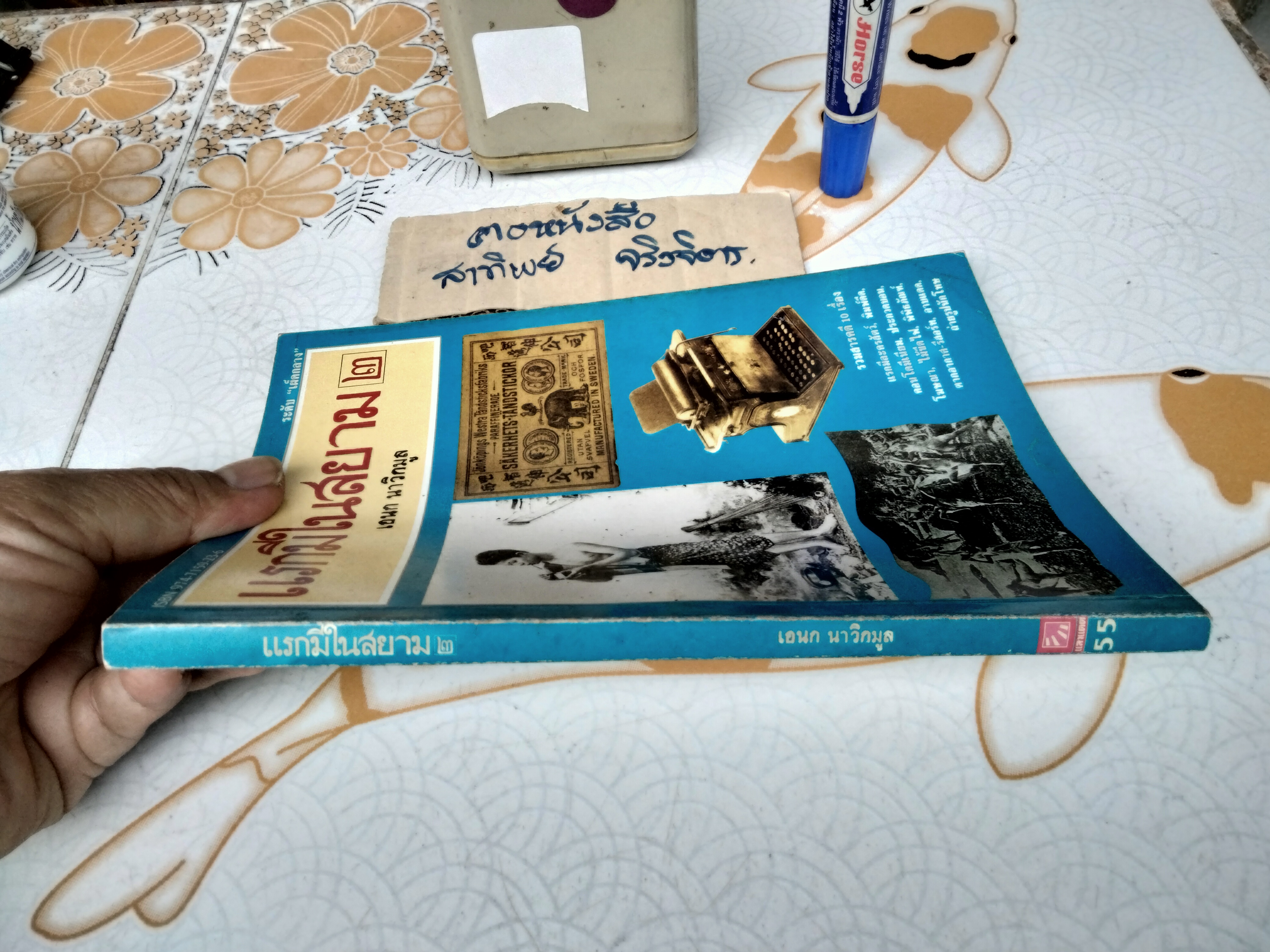 แรกมีในสยาม เล่ม 2 (ปกอ่อน) เอนก นาวิกมูล สำนักพิมพ์แสงแดด จัดพิมพ์ครั้งแรก พ.ศ.2534