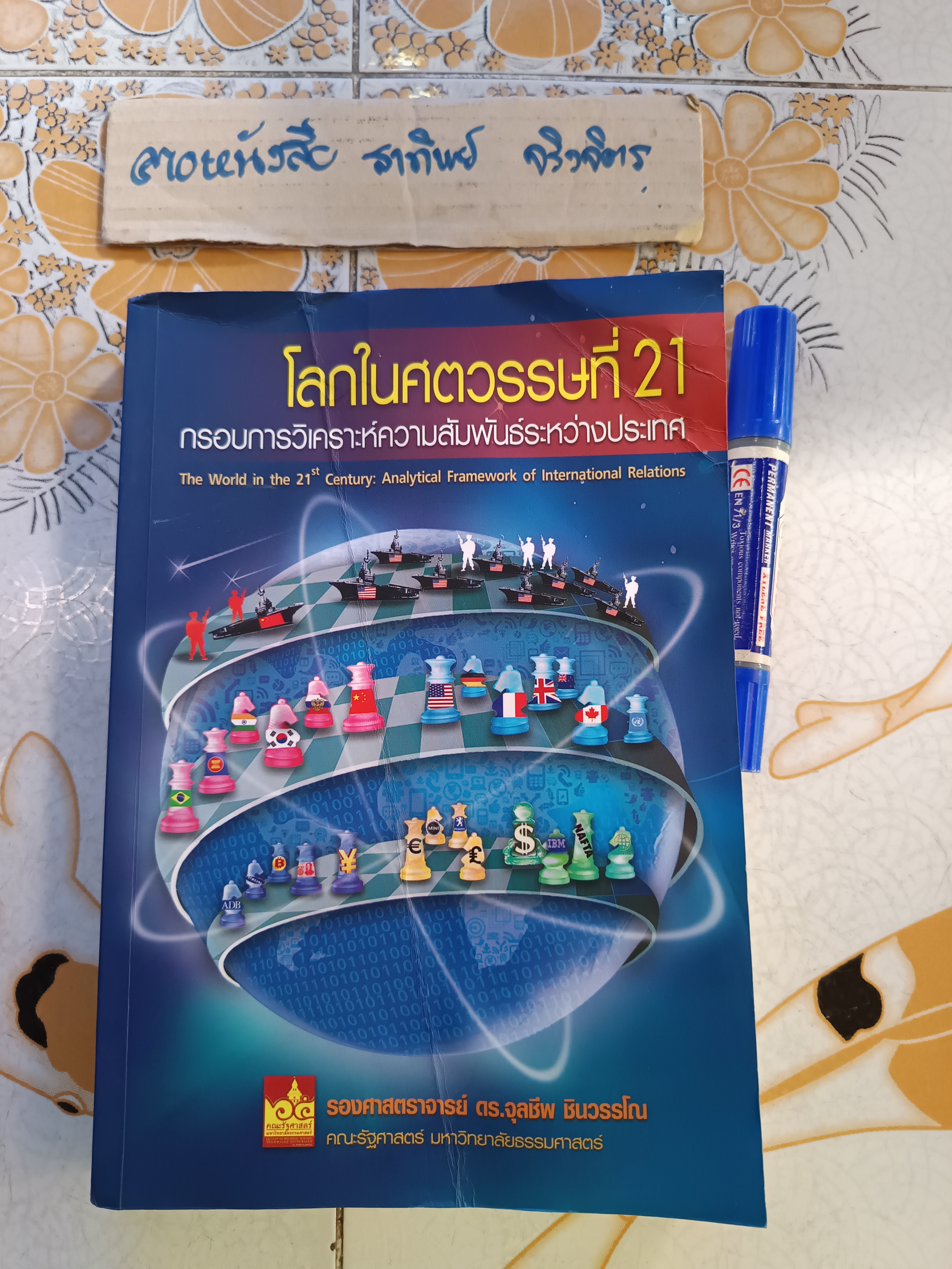 โลกในศตวรรษที่ 21: กรอบการวิเคราะห์ความสัมพันธ์ระหว่างประเทศ โดย รองศาสตราจารย์ ดร.จุลชีพ ชินวรรโณ **สินค้าหมด**