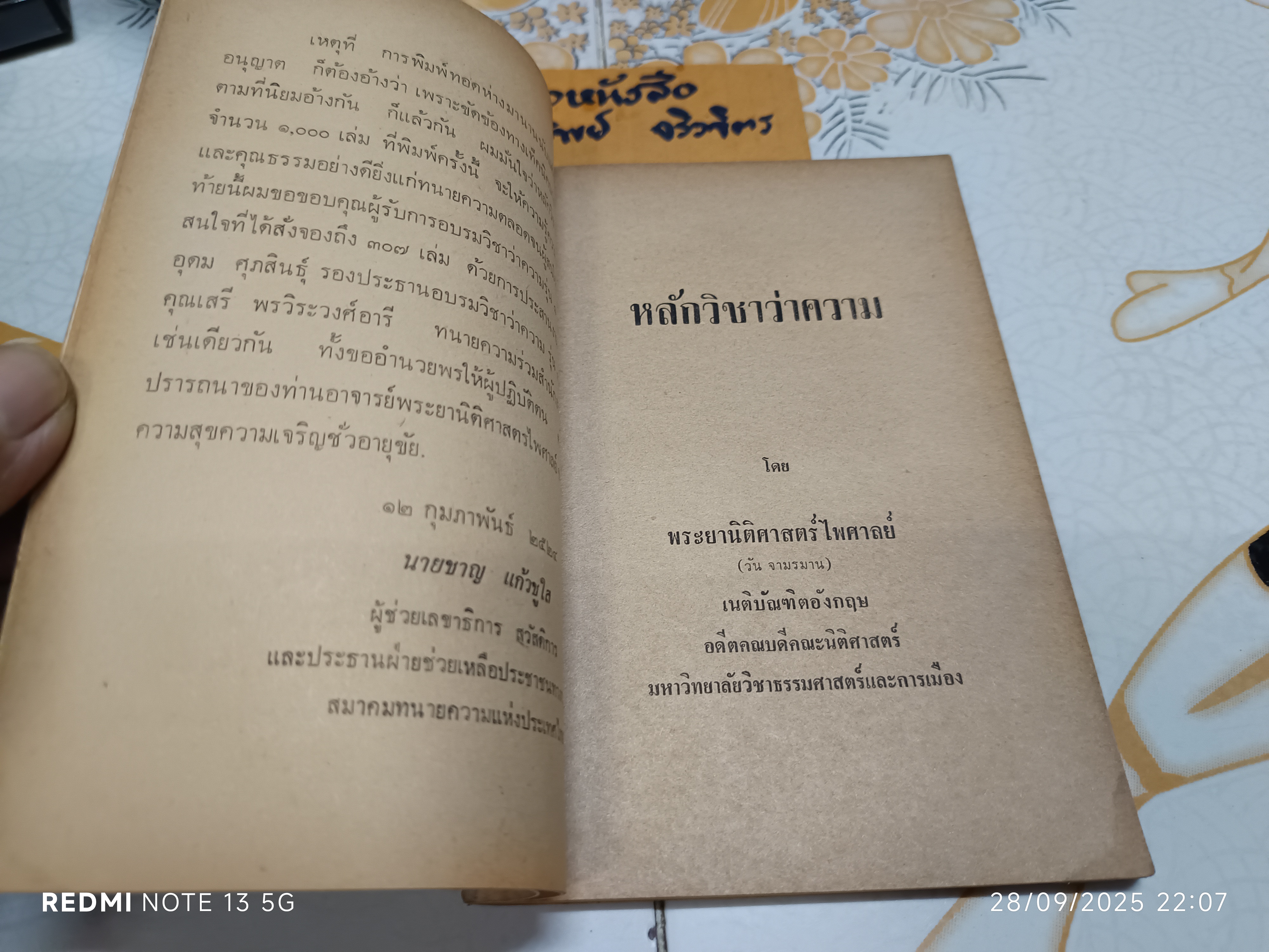 หลักวิชาว่าความของ พระยานิติศาสตร์ไพศาลย์ (วัน จามรมาน) และ ข้อบังคับว่าด้วยมรรยาททนายความ พิมพ์ปีพศ 2524