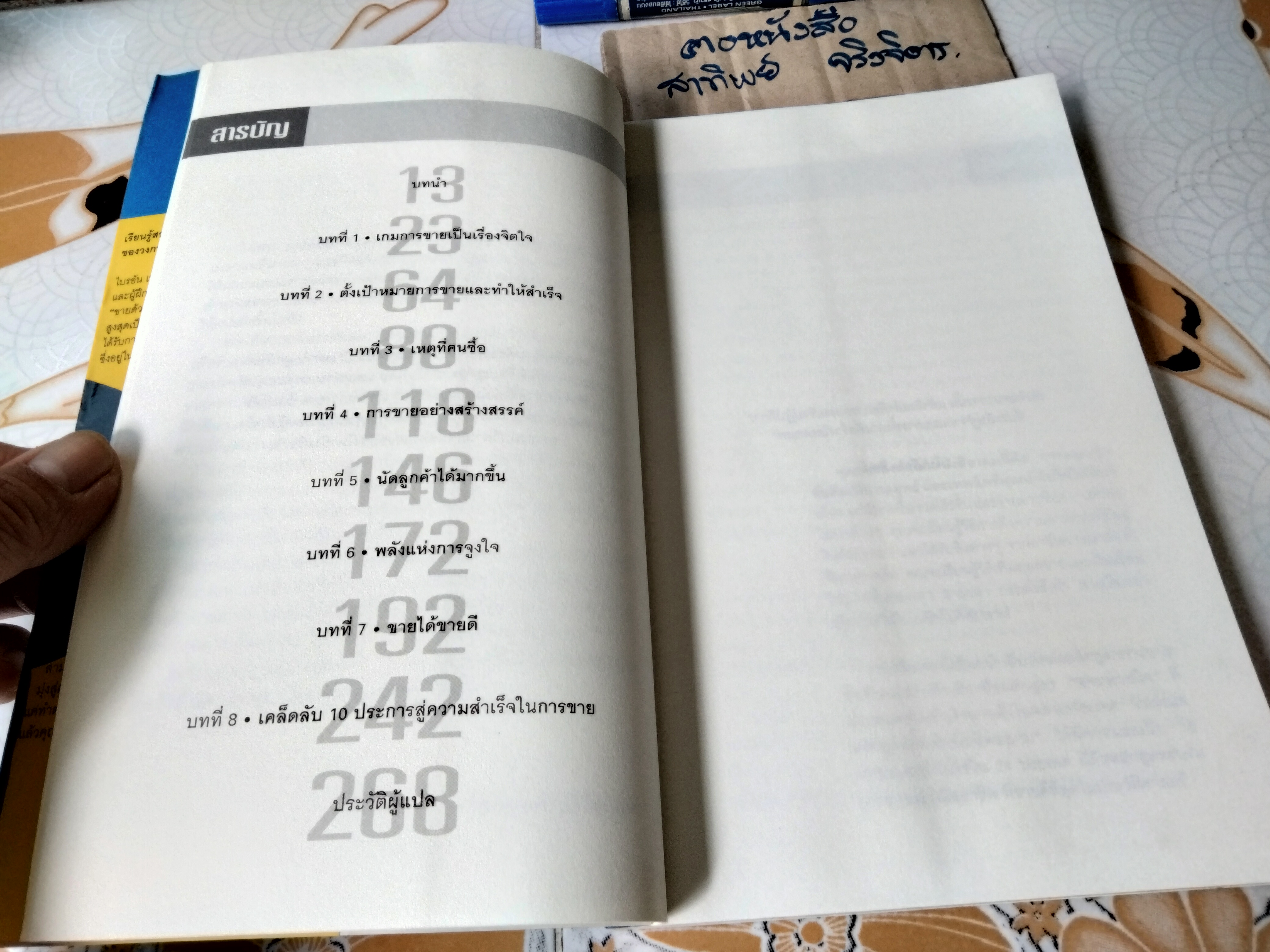 ขายด้วยใจ (The Psychology of Selling) โดย Brian Tracy แปลโดย พันโท อานันท์ ชินบุตร **สินค้าหมด**