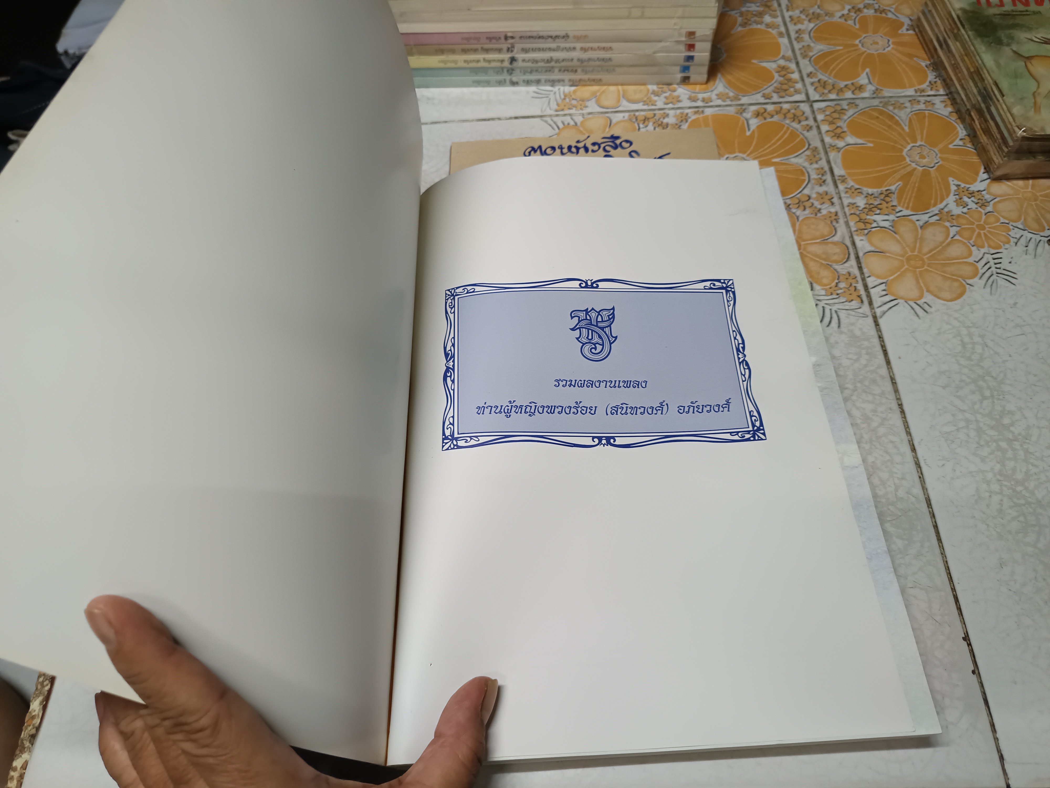 รวมผลงานเพลง ท่านผู้หญิงพวงร้อย (สนิทวงศ์) อภ้ยวงศ์ พิมพ์ครั้งแรก สิงหาคม 2543