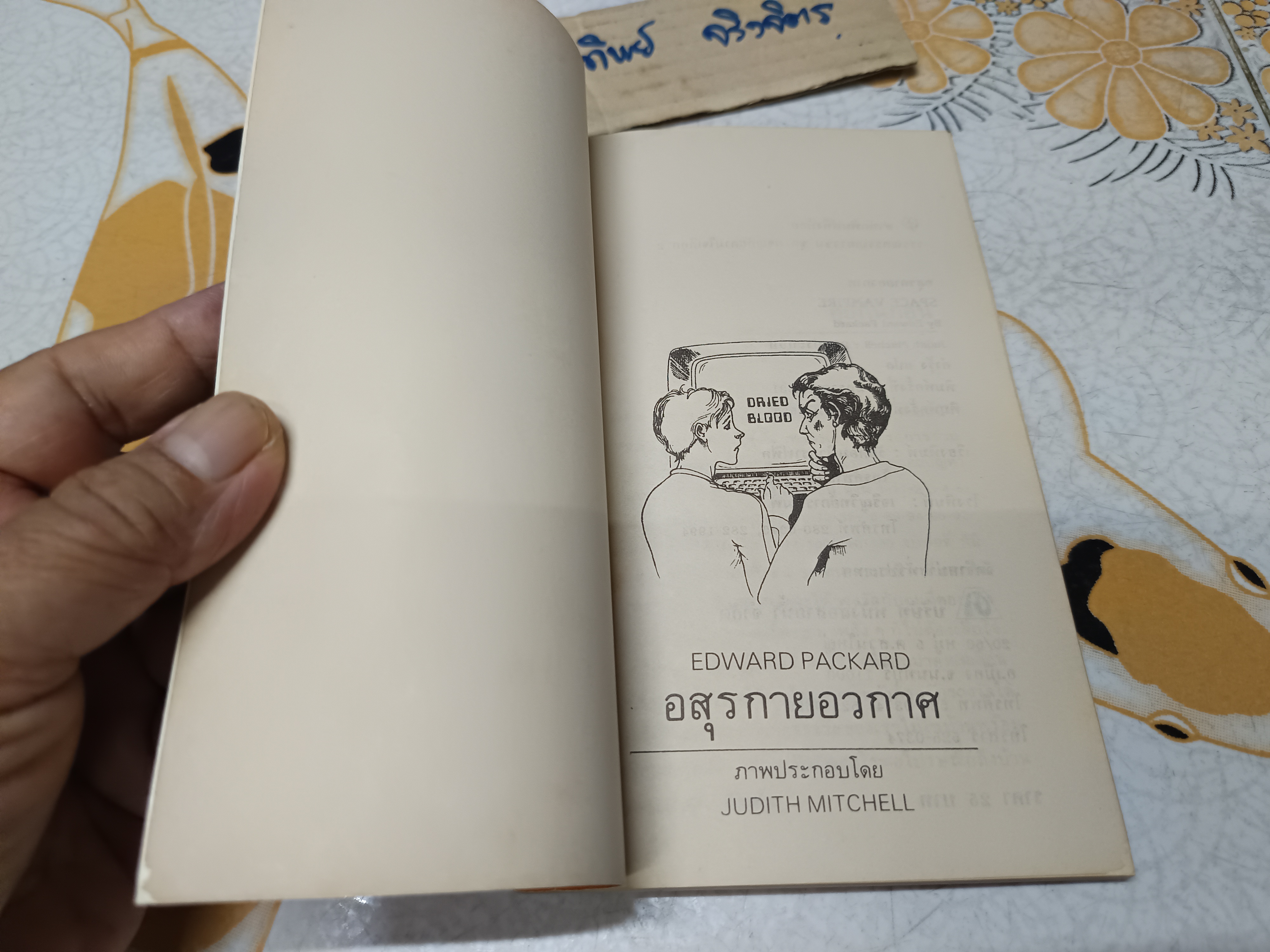 อสุรกายอวกาศ Space Vampire ชุดผจญภัยตามใจเลือก 2 ผลงานของ Edward Packard แปลโดย คำรุ้ง