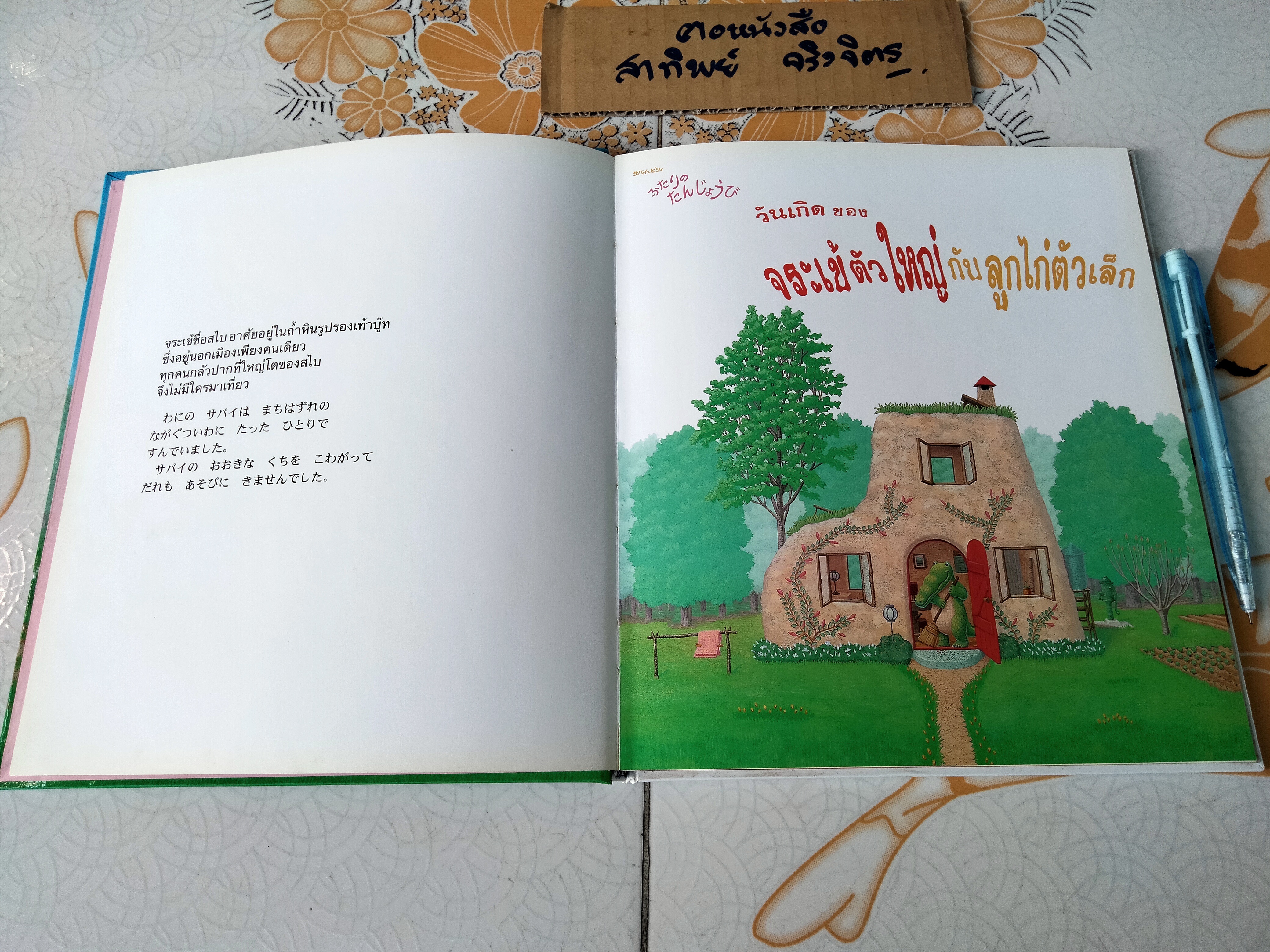 วันเกิดของจระเข้ตัวใหญ่กับลูกไก่ตัวเล็ก (นิทานสองภาษา ไทย-ญี่ปุ่น)