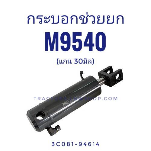 กระบอกช่วยยก M9540 รุ่นแรก แกน 30 มิล