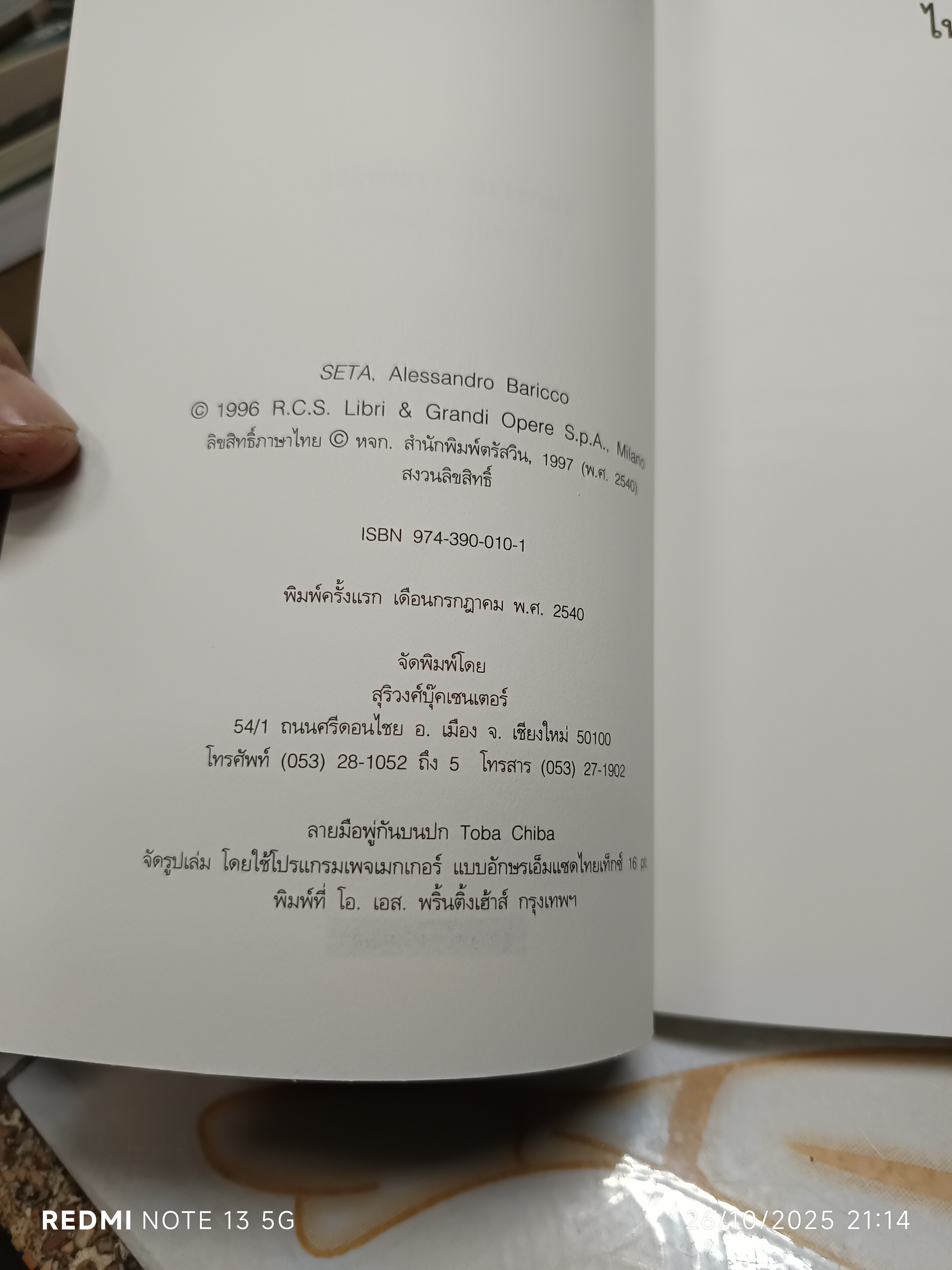 ไหม (Seta) โดย อเลสซานโดร บาริกโก แปลจากภาษาอิตาเลียนโดย งามพรรณ เวชชาชีวะ พิมพ์ครั้งแรก พ.ศ.2540