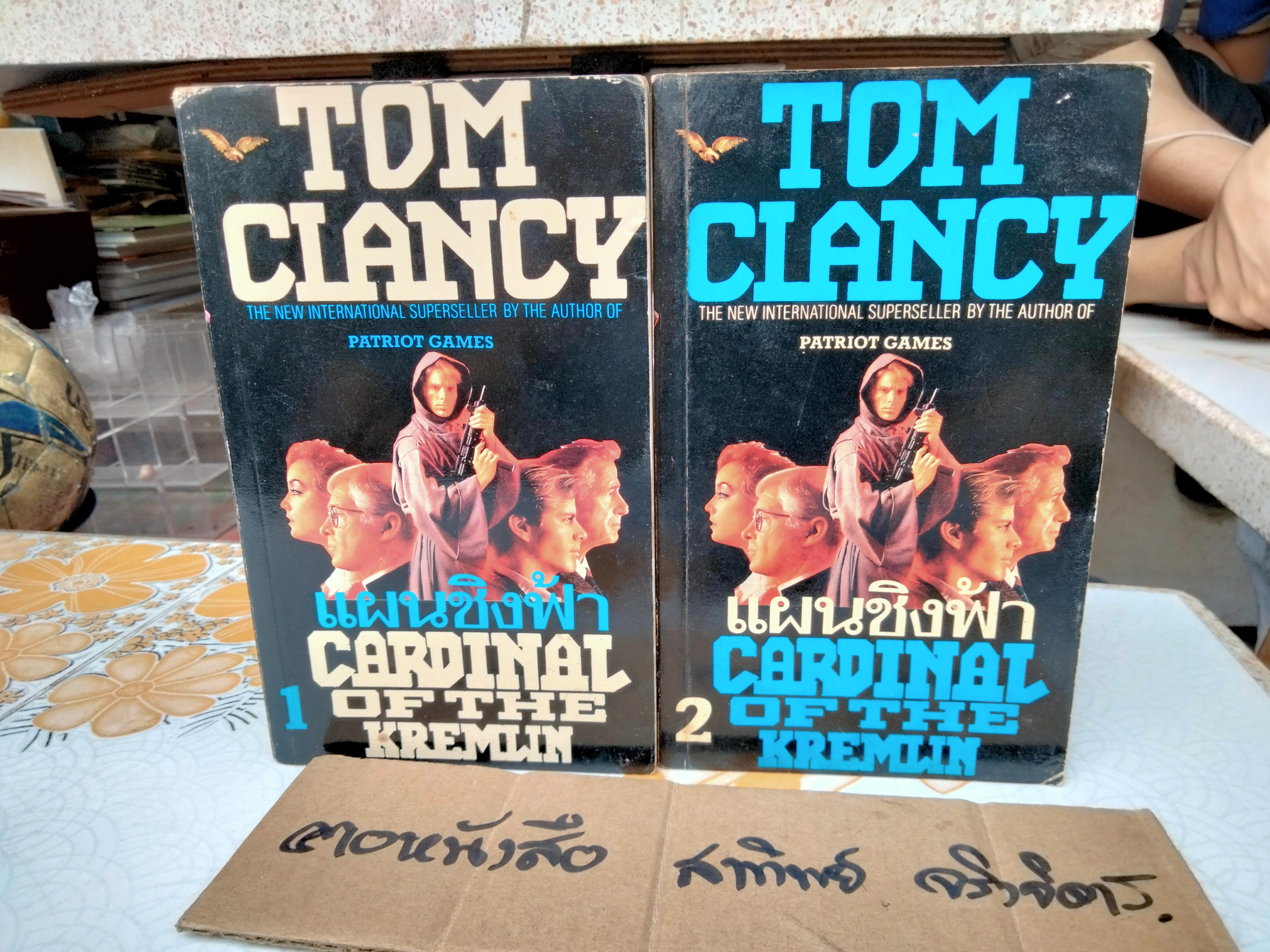 แผนชิงฟ้า CARDINAL OF THE KREMLIN (2 เล่มจบ) โดย TOM CLANCY , สุวิทย์ ขาวปลอด แปล