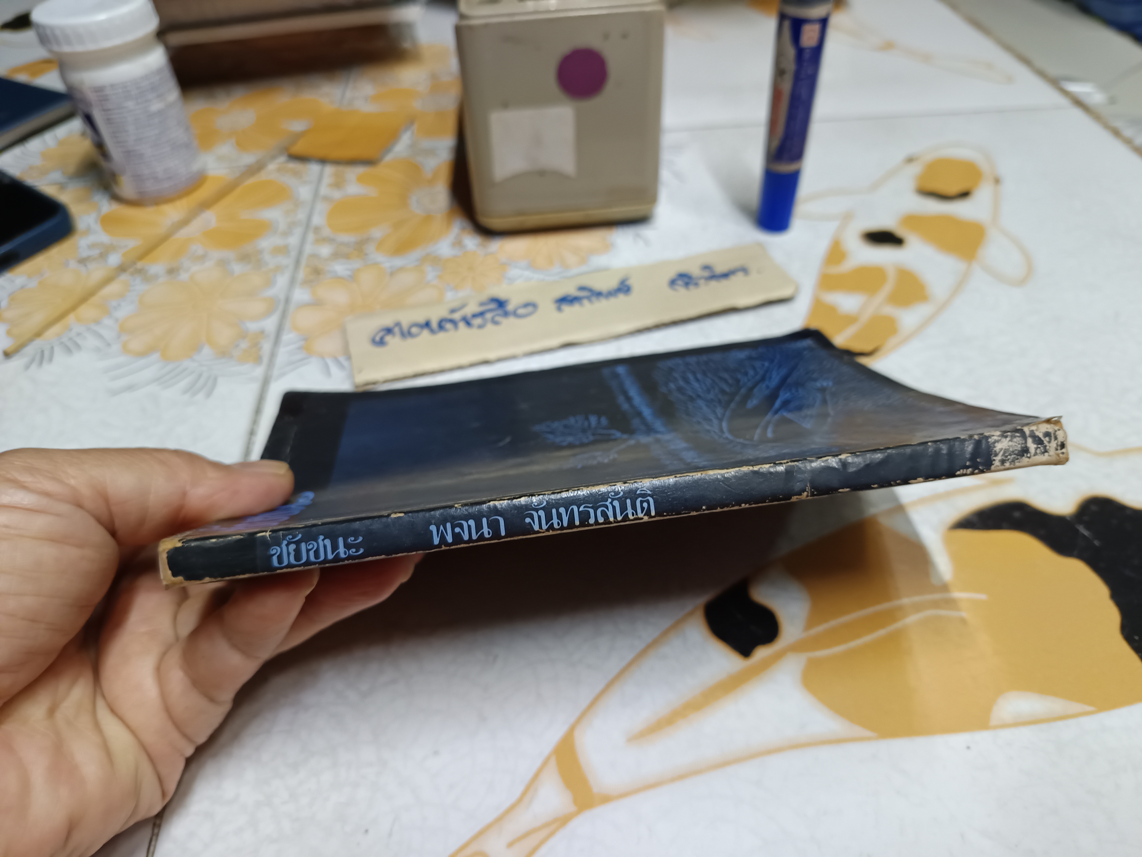 ชัยชนะ โดย พจนา จันทรสันติ พิมพ์ครั้งที่ 2/2527 สำนักพิมพ์เคล็ดไทย