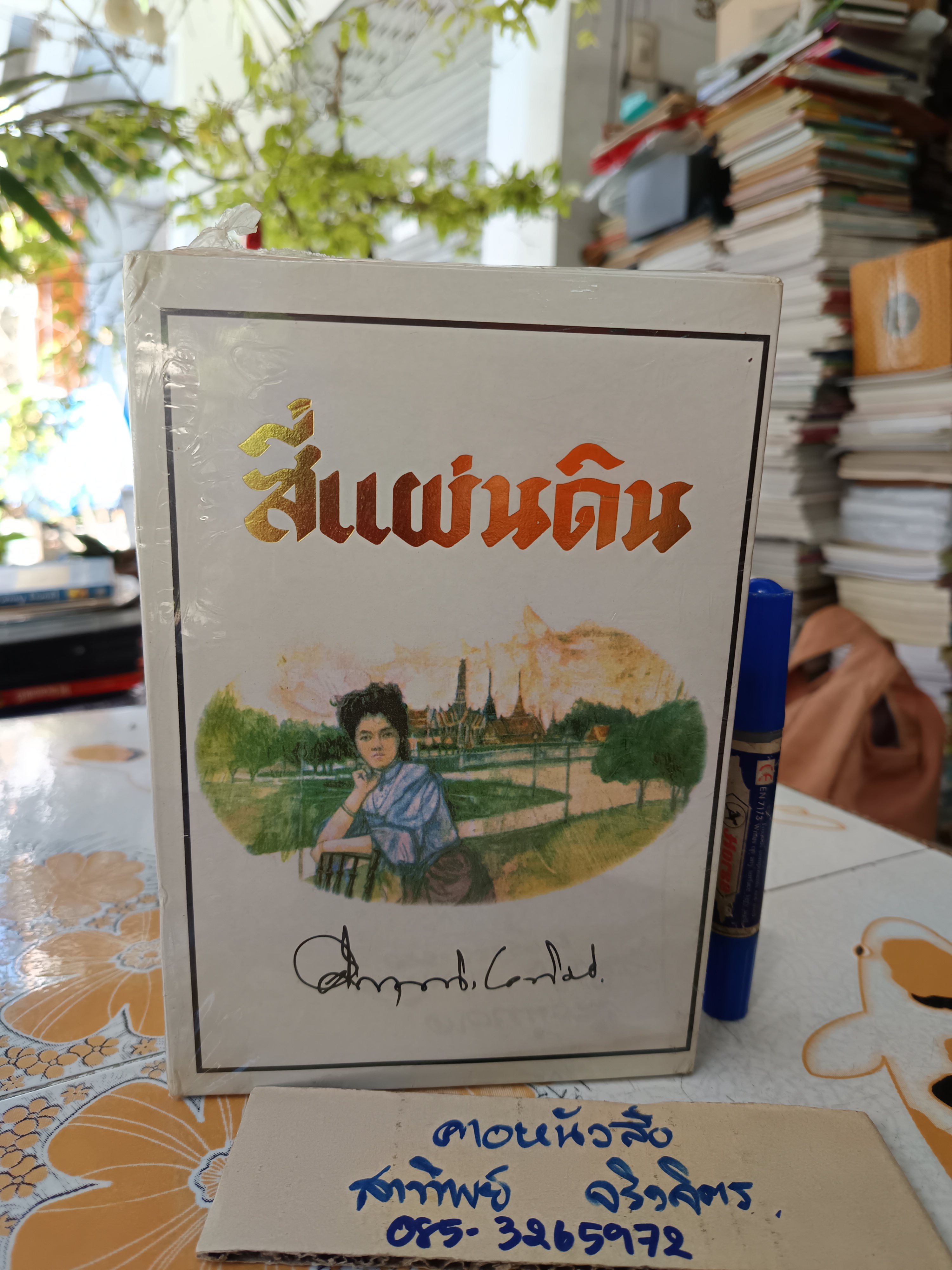 สี่แผ่นดิน (2 เล่มจบ) Box set / ใหม่ในซีล , สนพ.ดอกหญ้า - ม.ร.ว.คึกฤทธิ์ ปราโมช **สินค้าหมด**