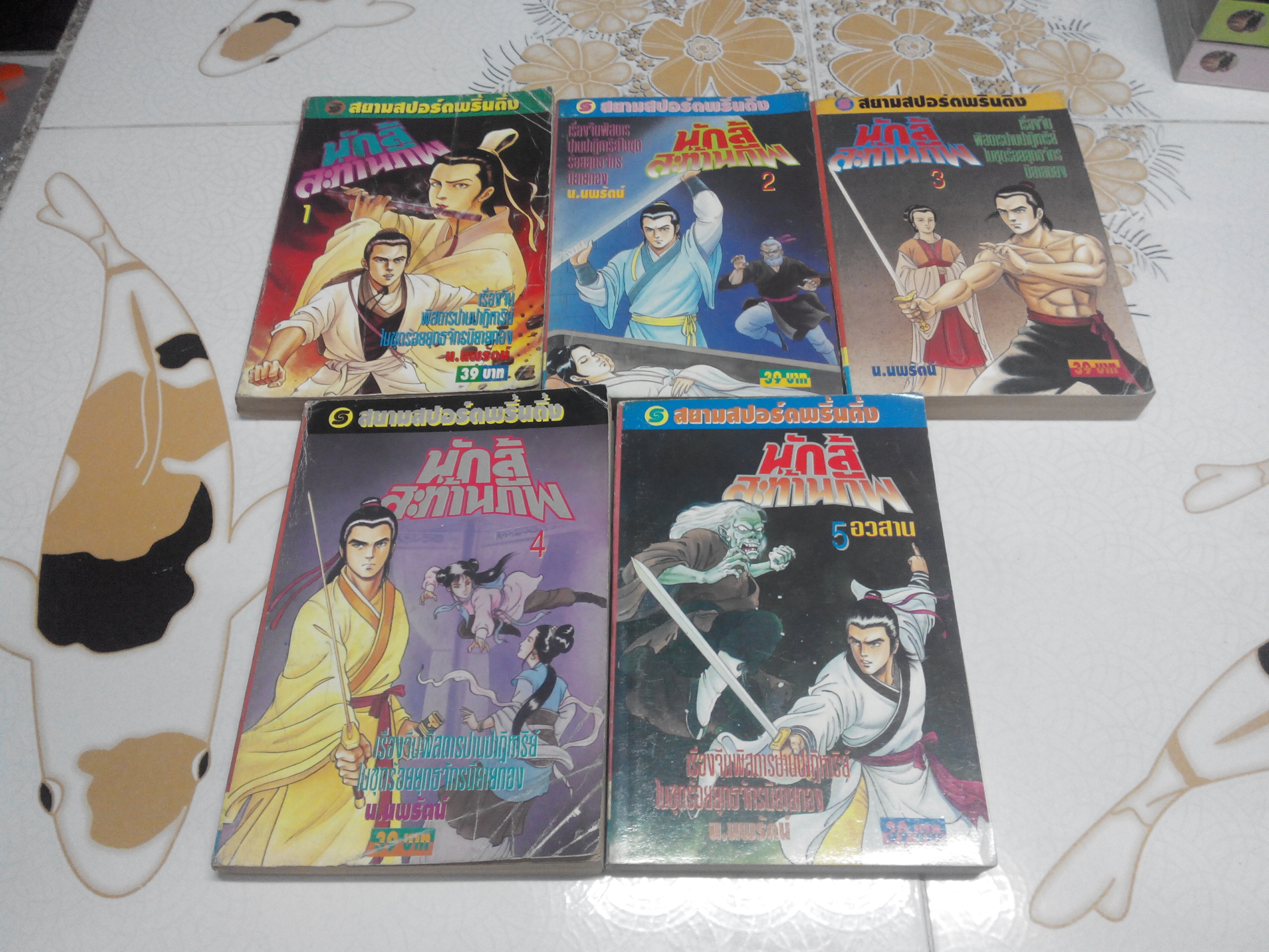 นักสู้สะท้านภพ (5 เล่มจบ) ซีเบ๊จี่อิง แต่ง, น. นพรัตน์ แปล พิมพ์ 2 /2537 **สินค้าหมด**