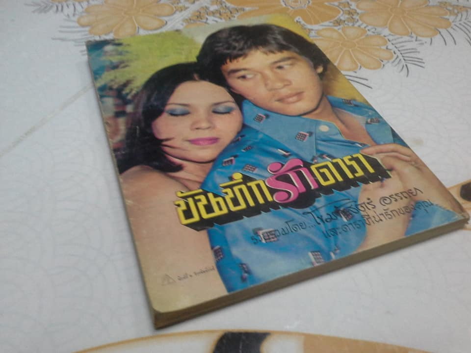 บันทึกรักดารา รวบรวมโดย โขมพัสตร์ อรรถยา **สินค้าหมด**