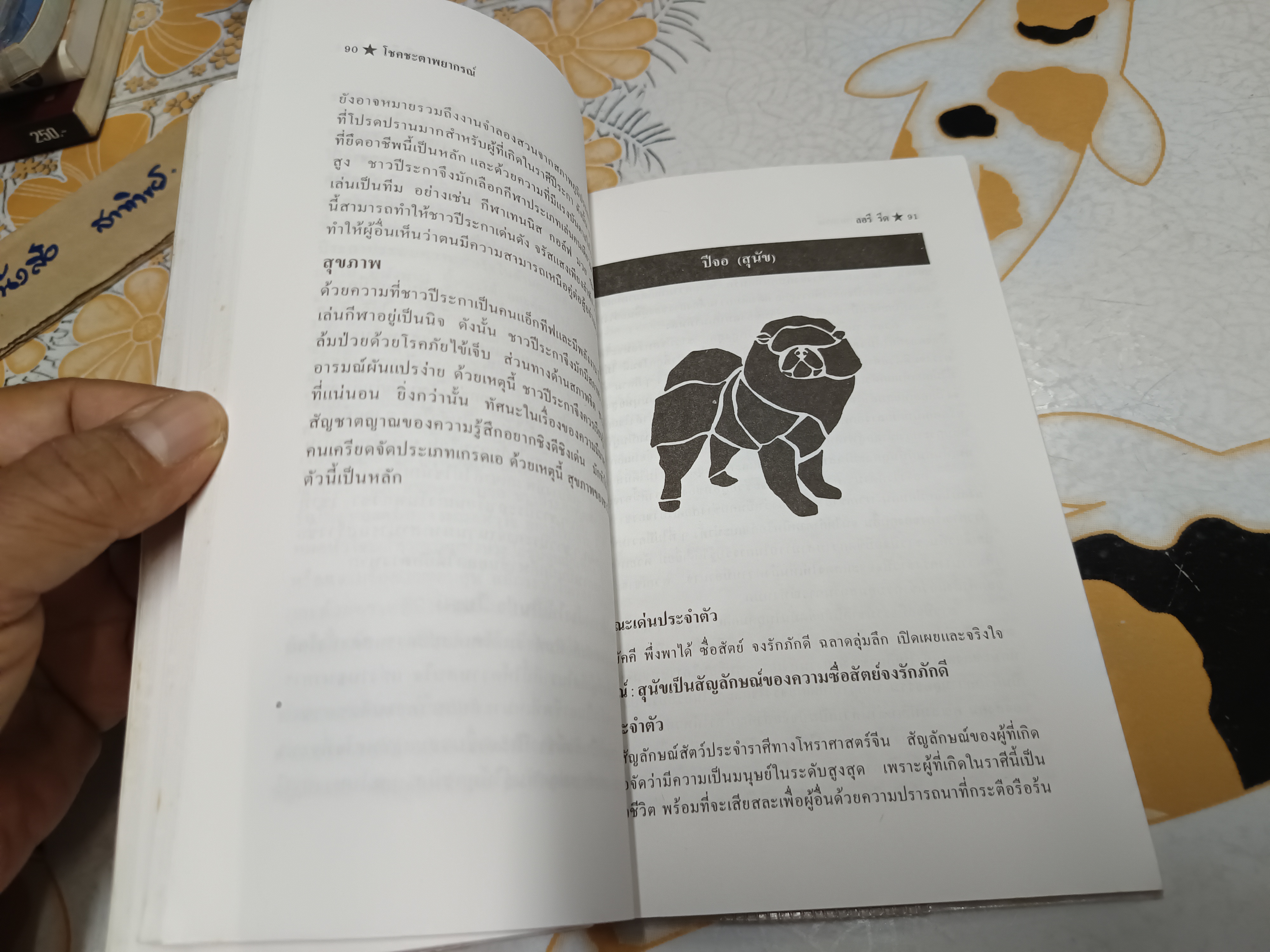 โชคชะตาพยากรณ์ Chinese Horoscopes ลอรี รีด เขียน ศักดิ์ บวร แปลและเรียบเรียง