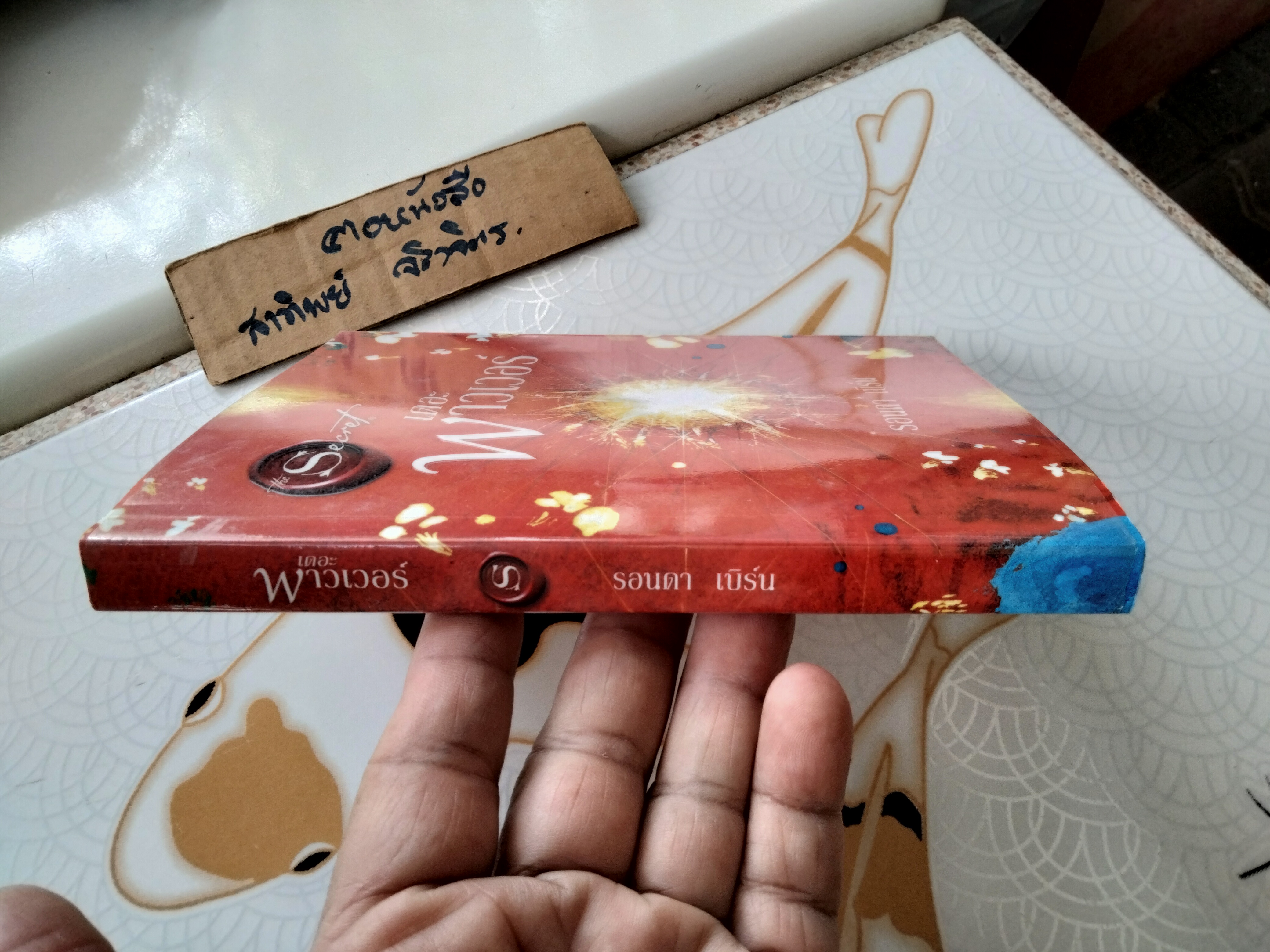 เดอะพาวเวอร์ ผลงาน รอนดา เบิร์น จิระนันท์ พิตรปรีชา/อรดี สุวรรณโกมล แปล **สินค้าหมด**