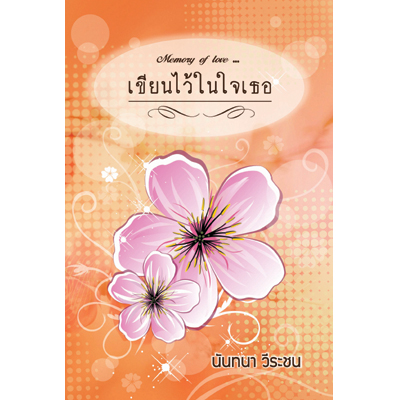 Memory of Love เขียนไว้ในใจเธอ