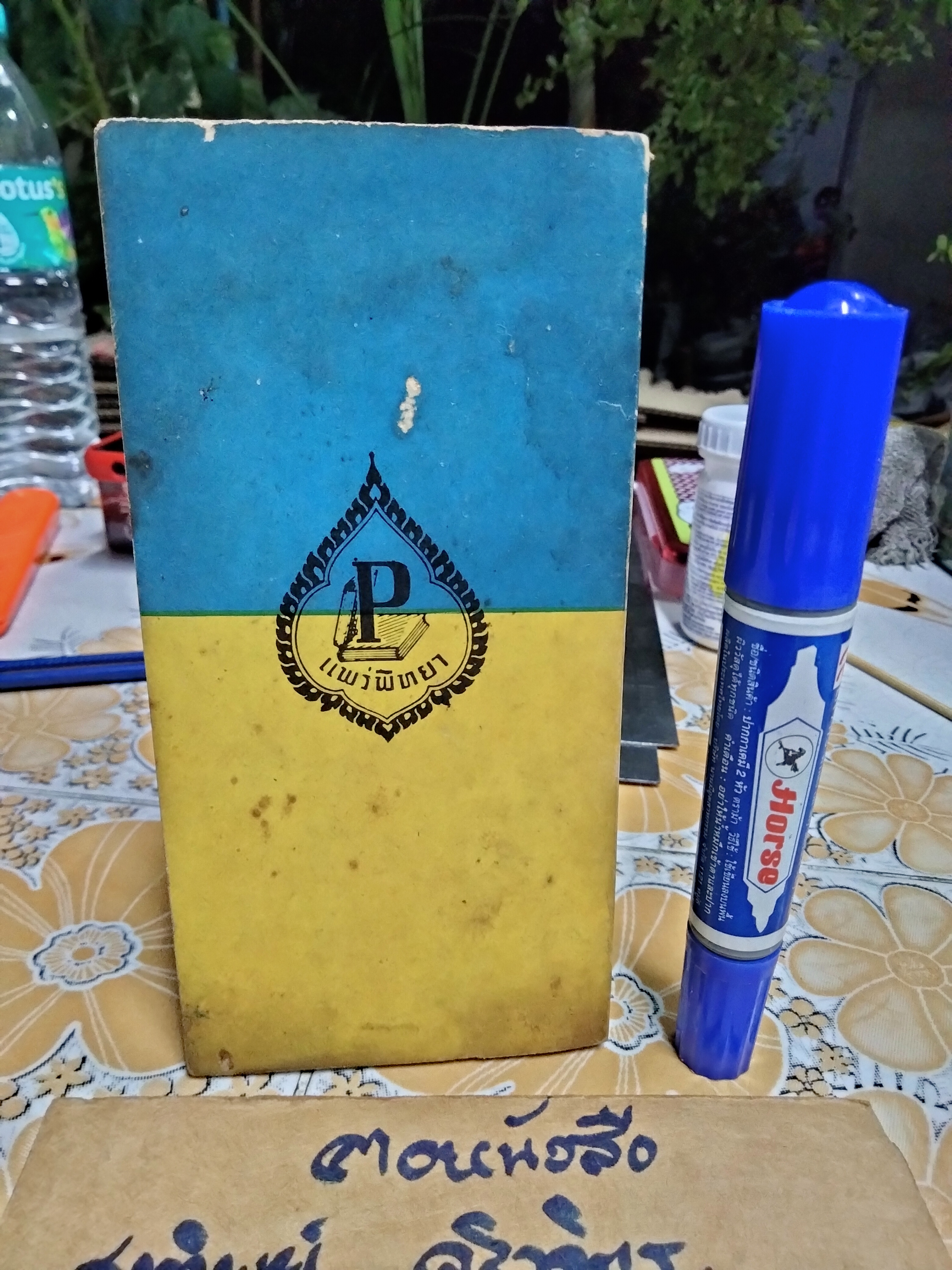 ตำราอาหารและของแกล้ม โดย หม่อมเจ้าสิบพันพารเสนอ โสณกุล ...อภินันทนาการแก่ผู้ซื้อ"รุ้งทอง" **สินค้าหมด**