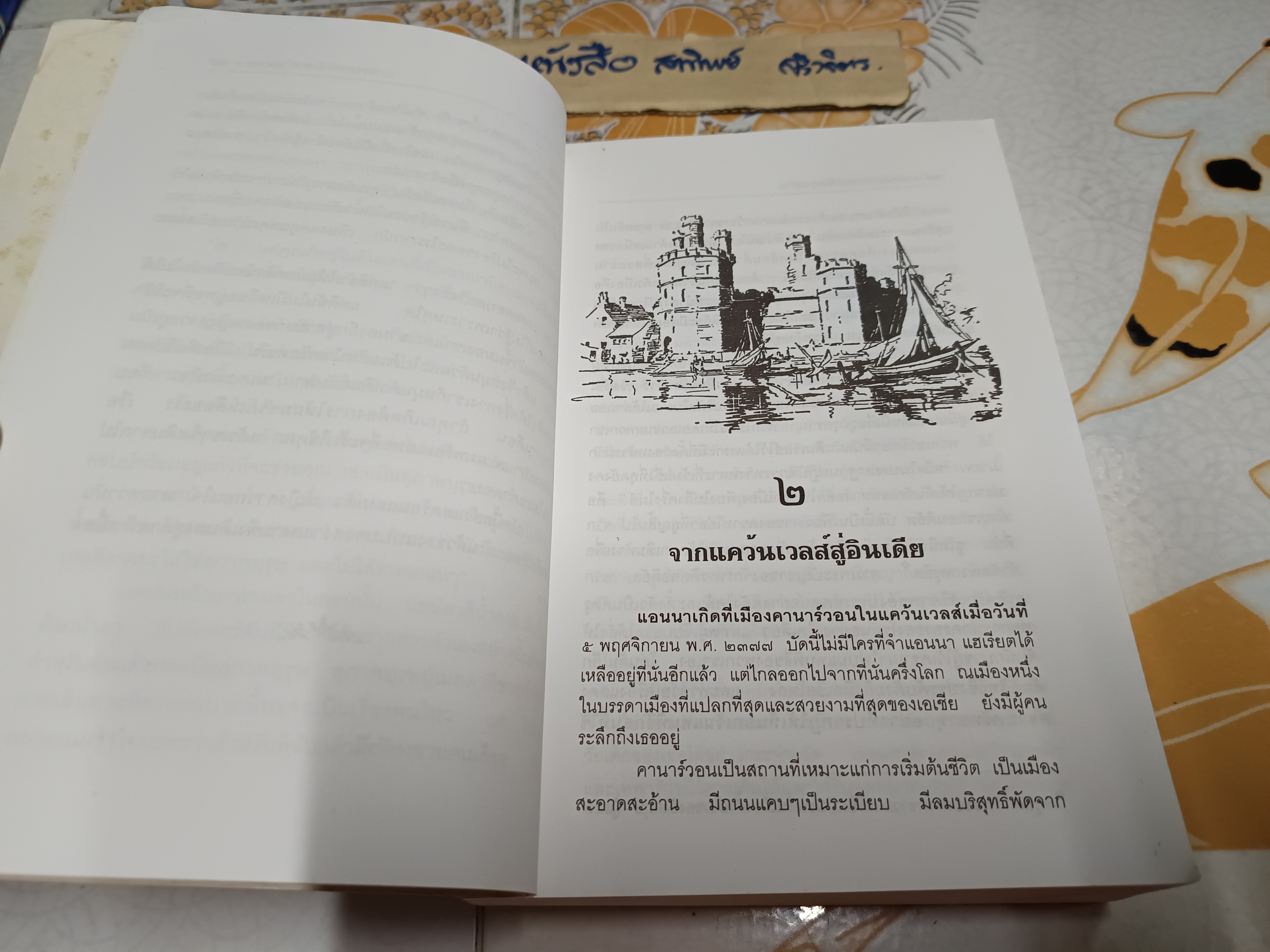 แอนนากับพระเจ้ากรุงสยาม (Anna and The King of Siam) ผลงานของ มาการ์เร็ต แลนดอน / แปลโดย กัณหา แก้วไทย **สินค้าหมด**