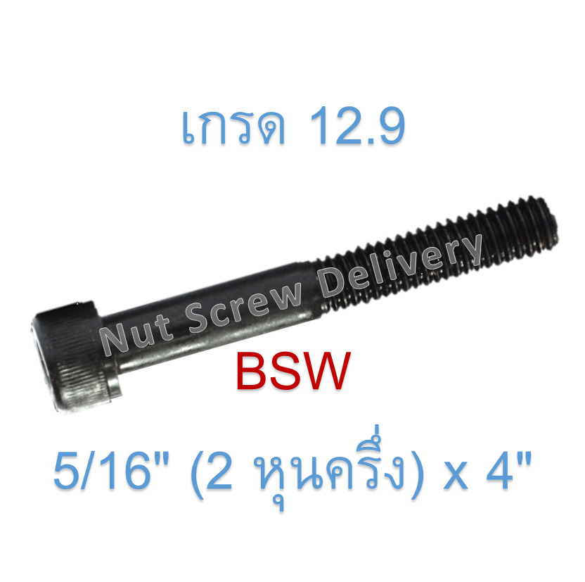 สกรูหัวจมหุนดำ 5/16" (2 หุนครึ่ง) x 4" เกลียว (BSW) เกรด 12.9