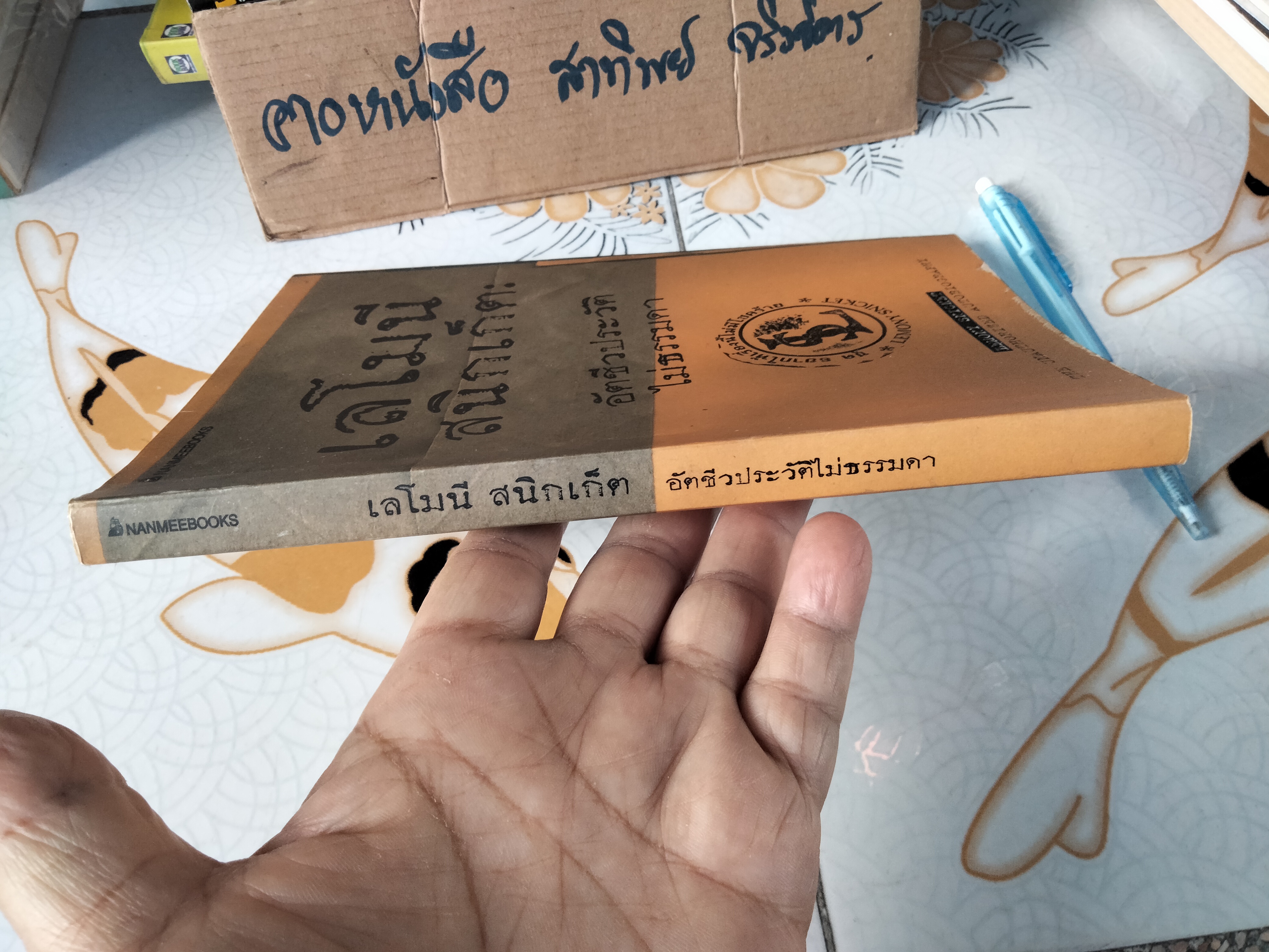 เลโมนี สนิกเก็ต อัตชีวประวัติไม่ธรรมดา (Lemony Snicket The Unauthorized Autobiography) ..เลโมนี สนิกเก็ต เขียน ..อาริตา พงศ์ธรานนท์ แปล