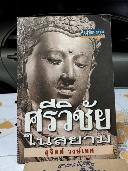 ศรีวิชัยในสยาม - สุจิตต์ วงษ์เทศ , ศิลปวัฒนธรรมฉบับพิเศษ พิมพ์ครั้งแรก 2543 **สินค้าหมด**