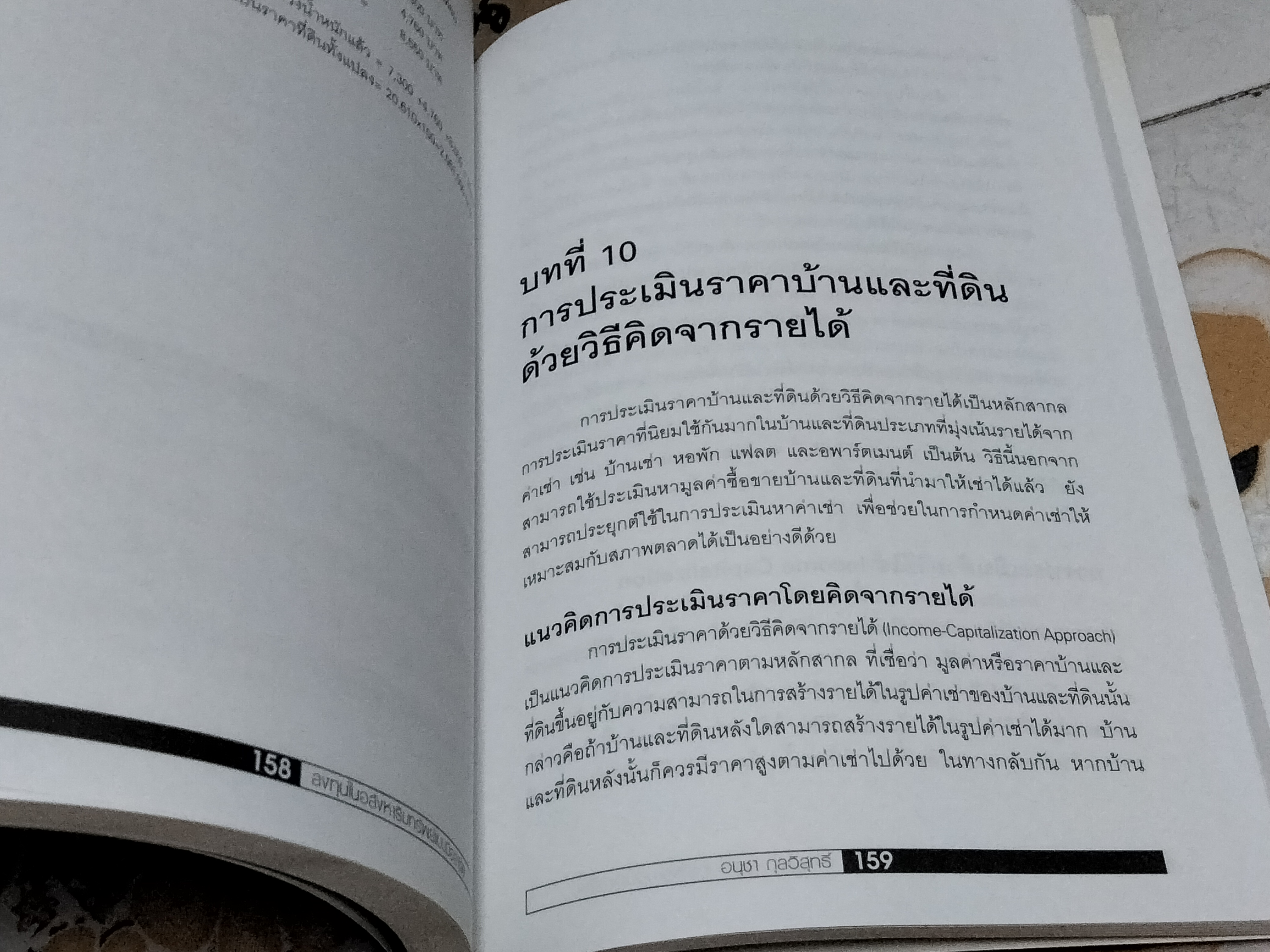 ลงทุนในอสังหาริมทรัพย์แบบมืออาชีพ โดย อนุชา กุลวิสุทธิ์ พิมพ์ครั้งแรก พ.ศ 2547 **สินค้าหมด**