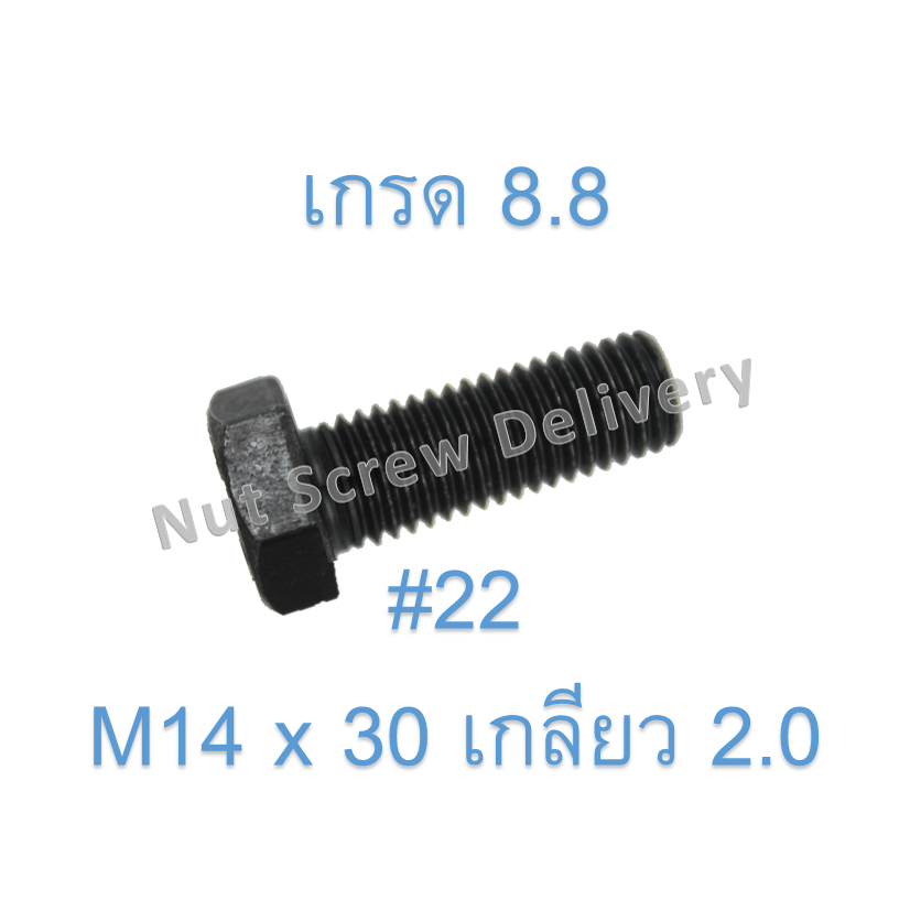 สกรูหัวเหลี่ยมมิลดำ M14 x 30 (เกลียว 2.0) ขอบ #22 เกรด 8.8