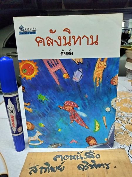 คลังนิทาน โดย ต้อยติ่ง (พิมพ์ปี พ.ศ.2546) รวมนิทานสำหรับเด็ก ที่เคยตีพิมพ์ในนิตยสาร สตรีสาร ภาคพิเศษ **สินค้าหมด**