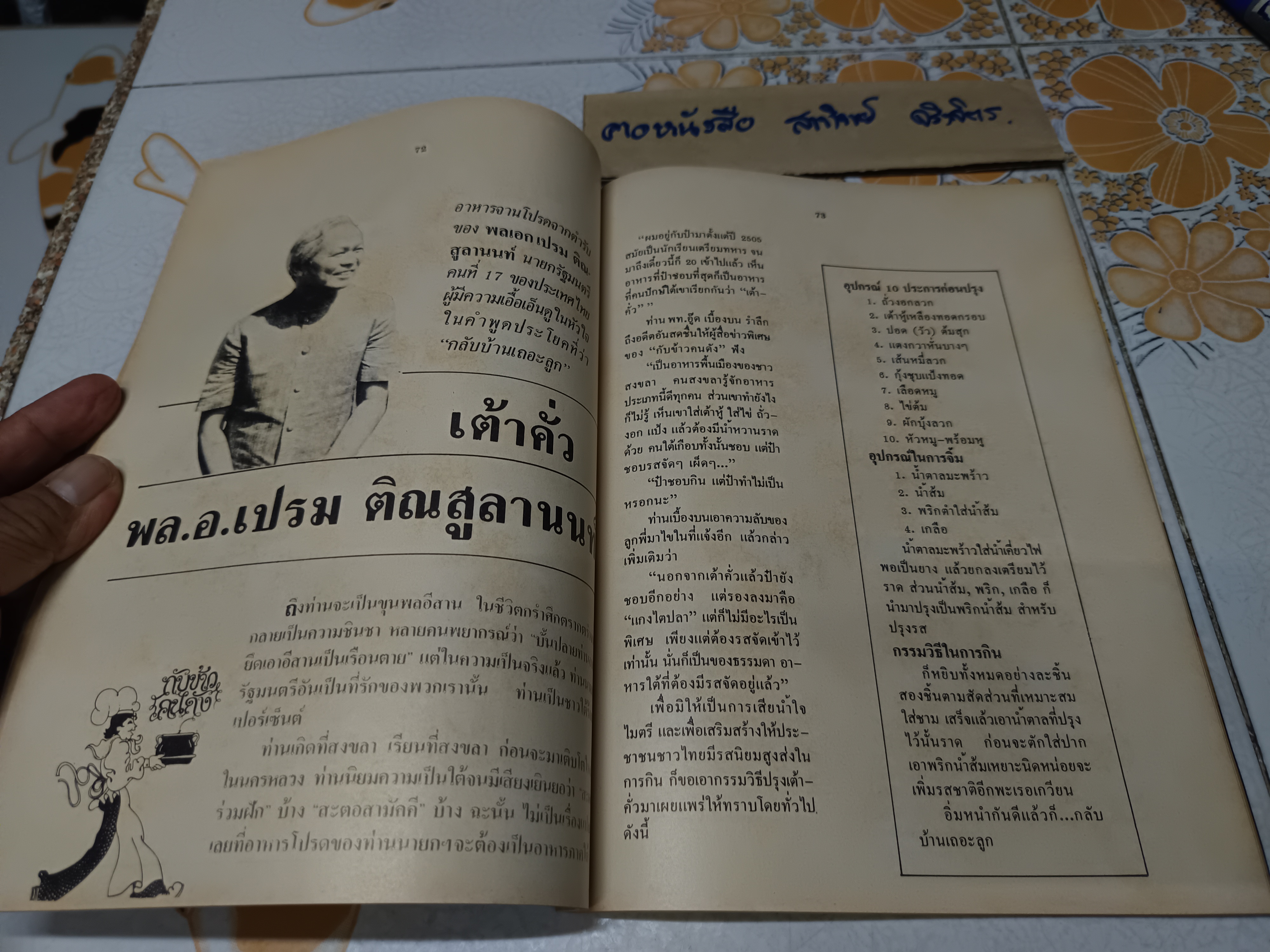 กับข้าวคนดัง ตำรา "ปรุงอาหารโปรด" จากก้นครัวคนดังทุกระดับชั้น 200 กว่าสูตร