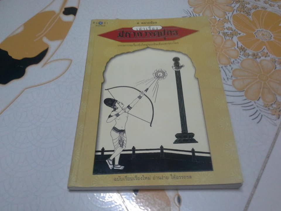 เล่าเรื่องมหาภารตยุทธ โดย ส.พลายน้อย (ฉบับเรียบเรียงใหม่ อ่านง่าย) **มีตราอภินันทนาการ **สินค้าหมด**