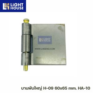 บานพับใหญ่ H-09 60x65 mm. HA-10