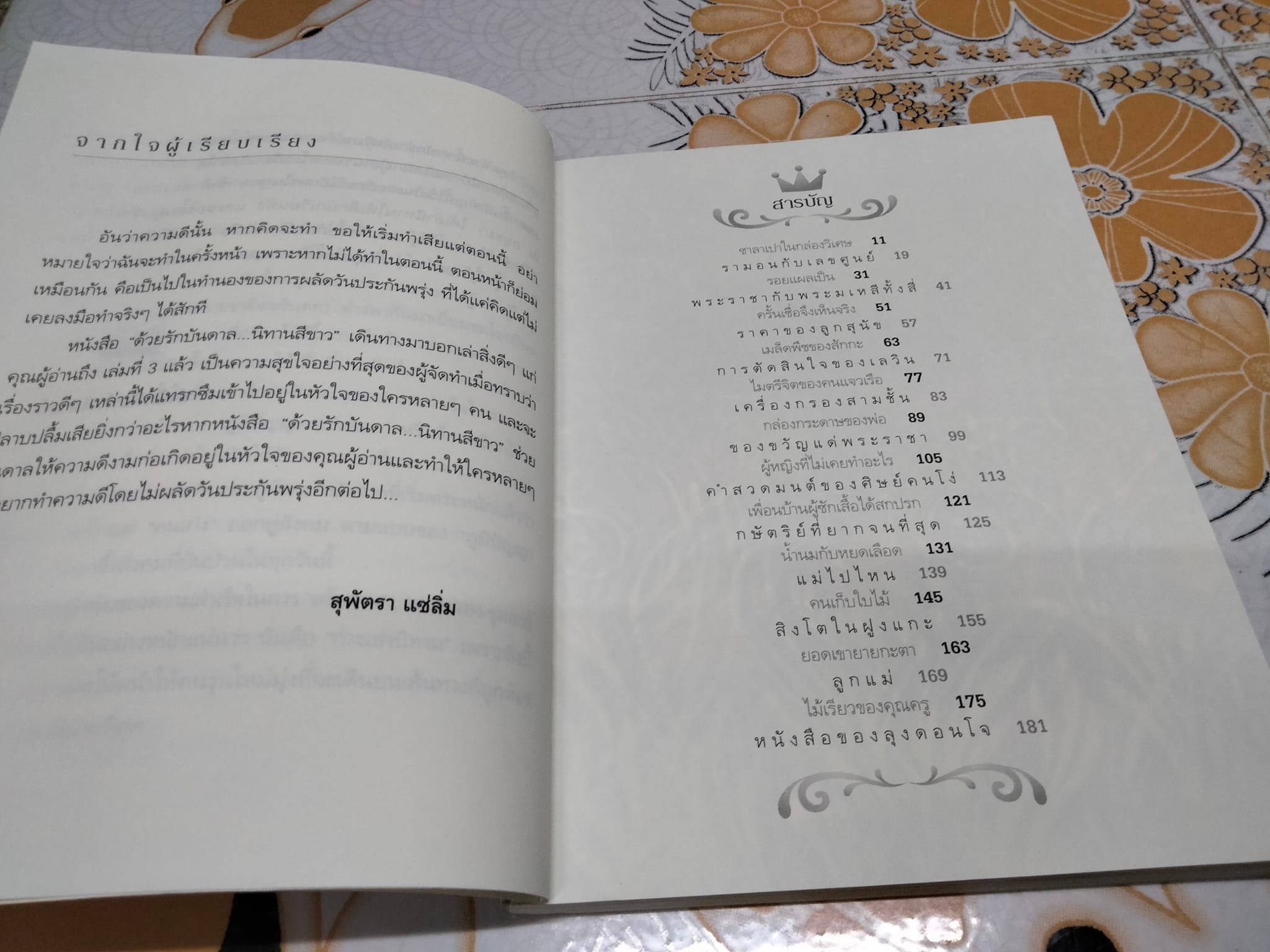 ด้วยรักบันดาล นิทานสีขาว เล่ม 3 - เล่าเรื่อง โดย ดร. อาจอง ชุมสาย ณ อยุธยา **สินค้าหมด**