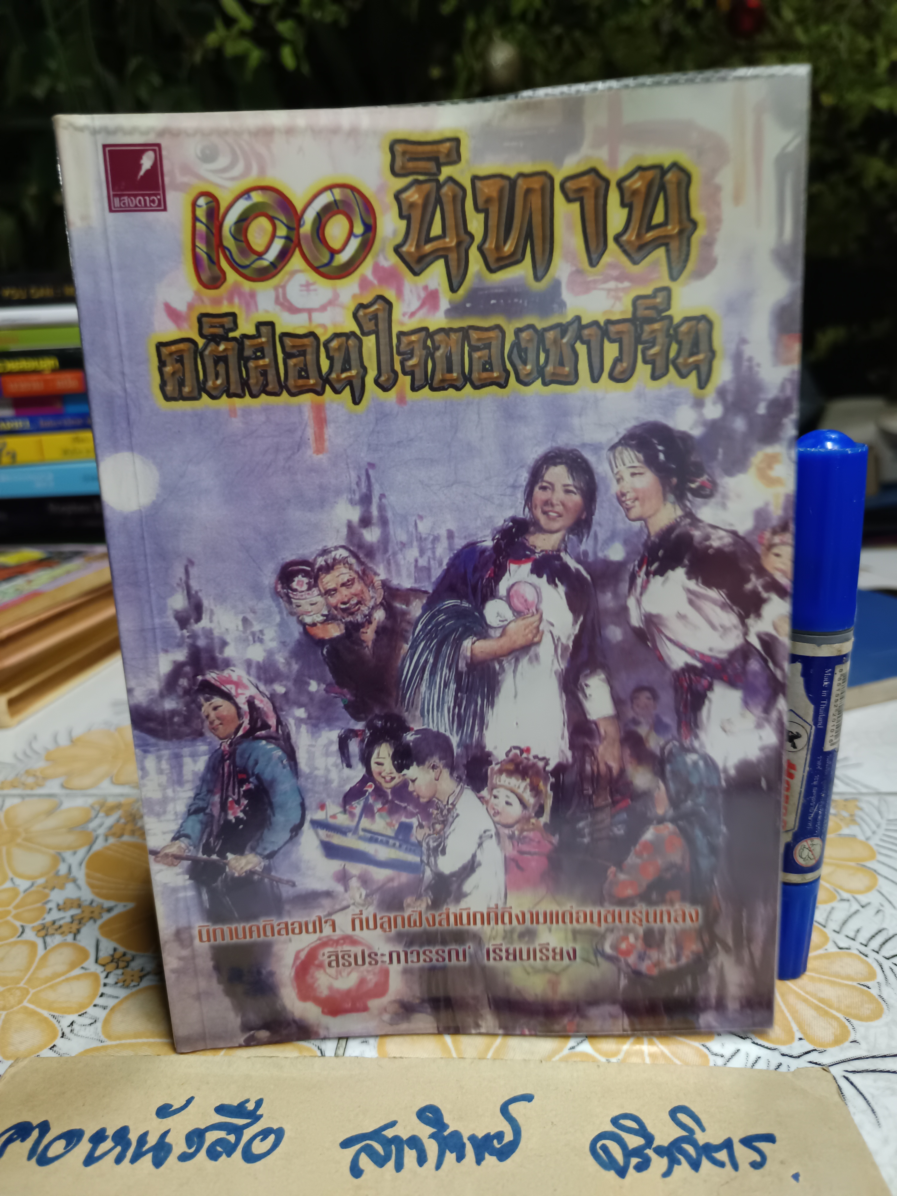 100 คติสอนใจของชาวจีน สิริประภาวรรณ เรียบเรียง พิมพ์ พ.ศ. 2544 สนพ.แสงดาว