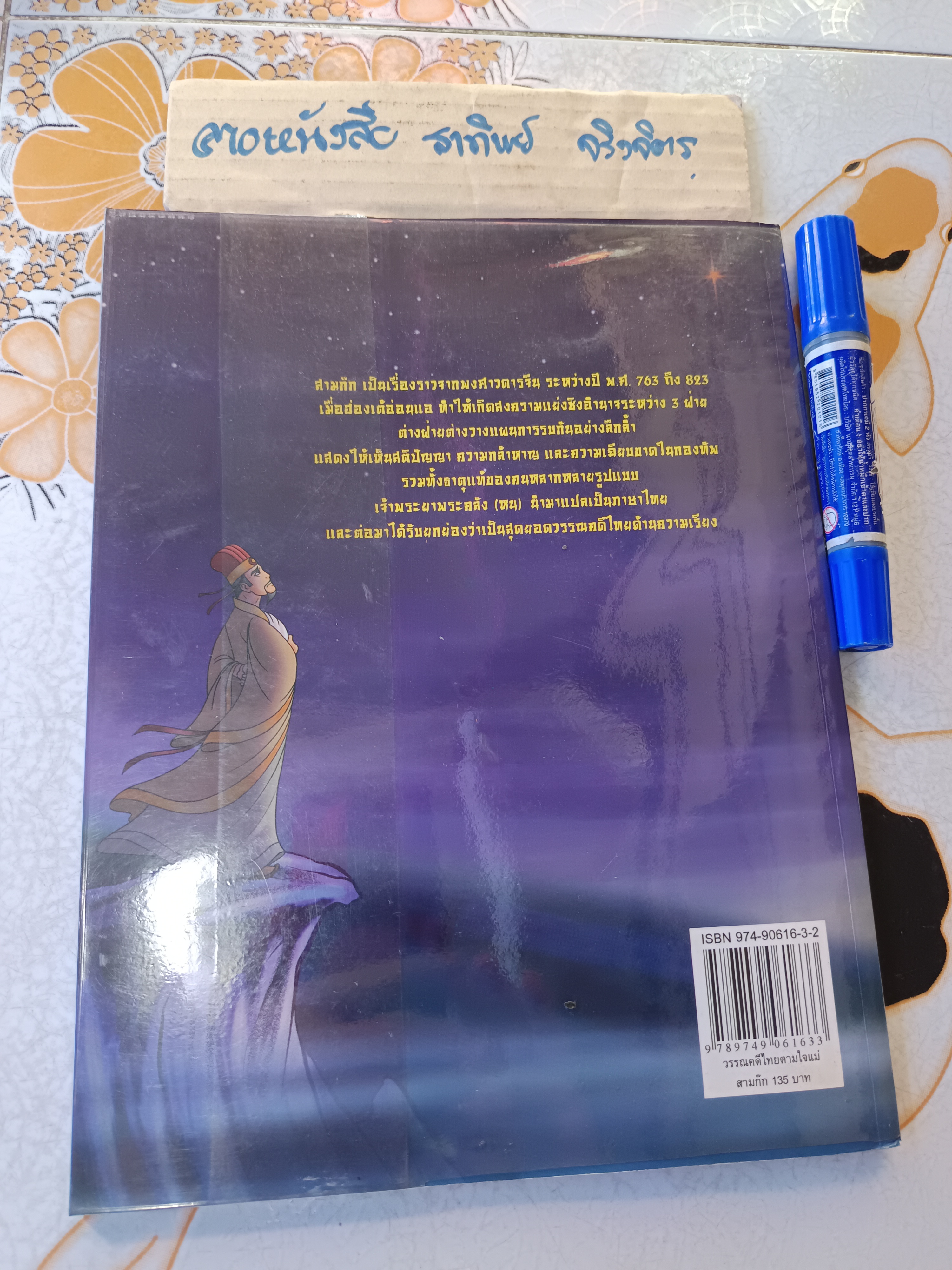 สามก๊ก - หนังสือชุดวรรณคดีไทยตามใจแม่ บทนิทานโดย จันทนีย์ (อูนากูล) พงศ์ประยูร