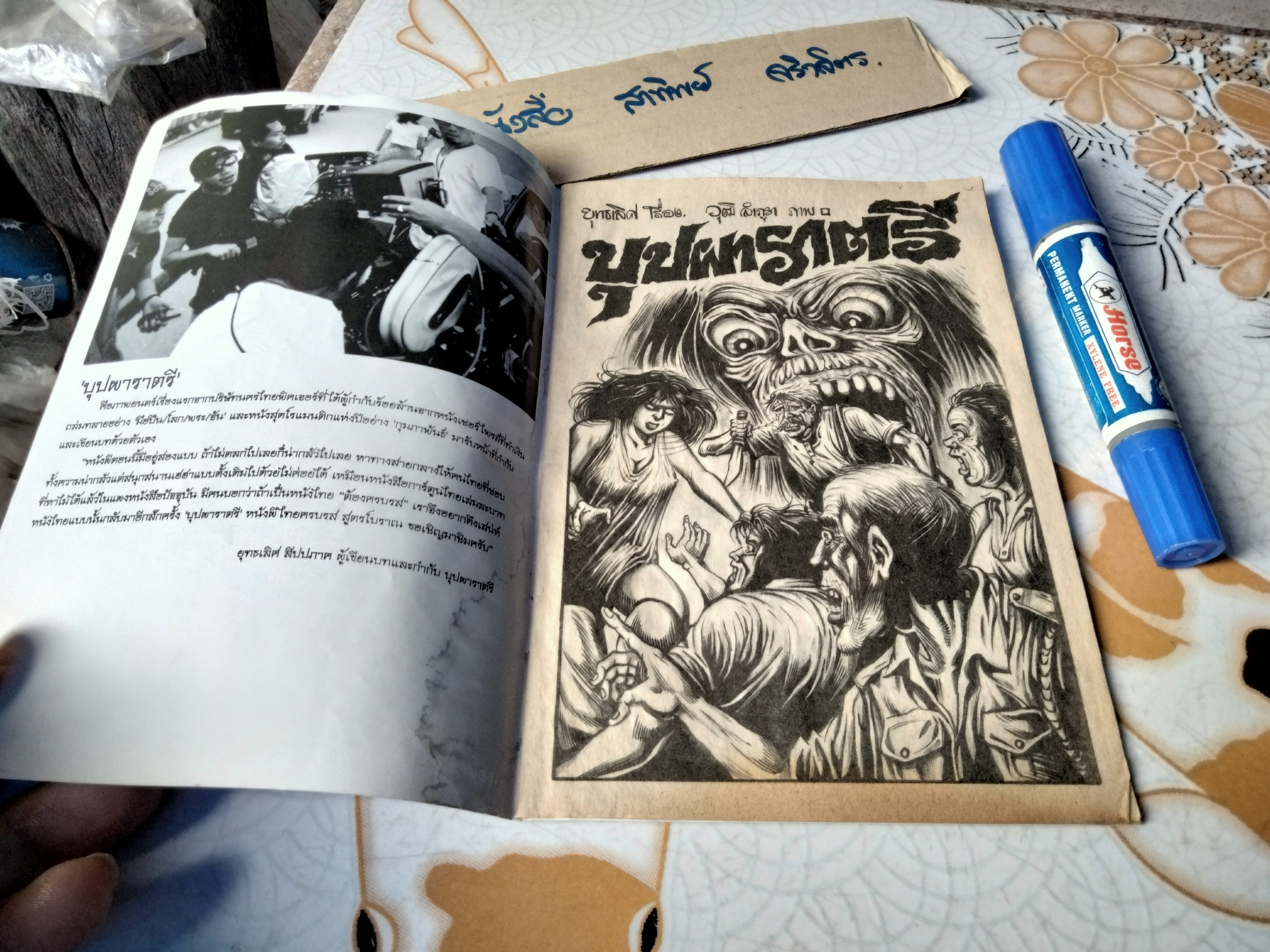 บุปผาราตรี - นิยายภาพสยองขวัญ จากภาพยนตร์ ผลงานของผู้กำกับ ยุทธเลิศ **สินค้าหมด**