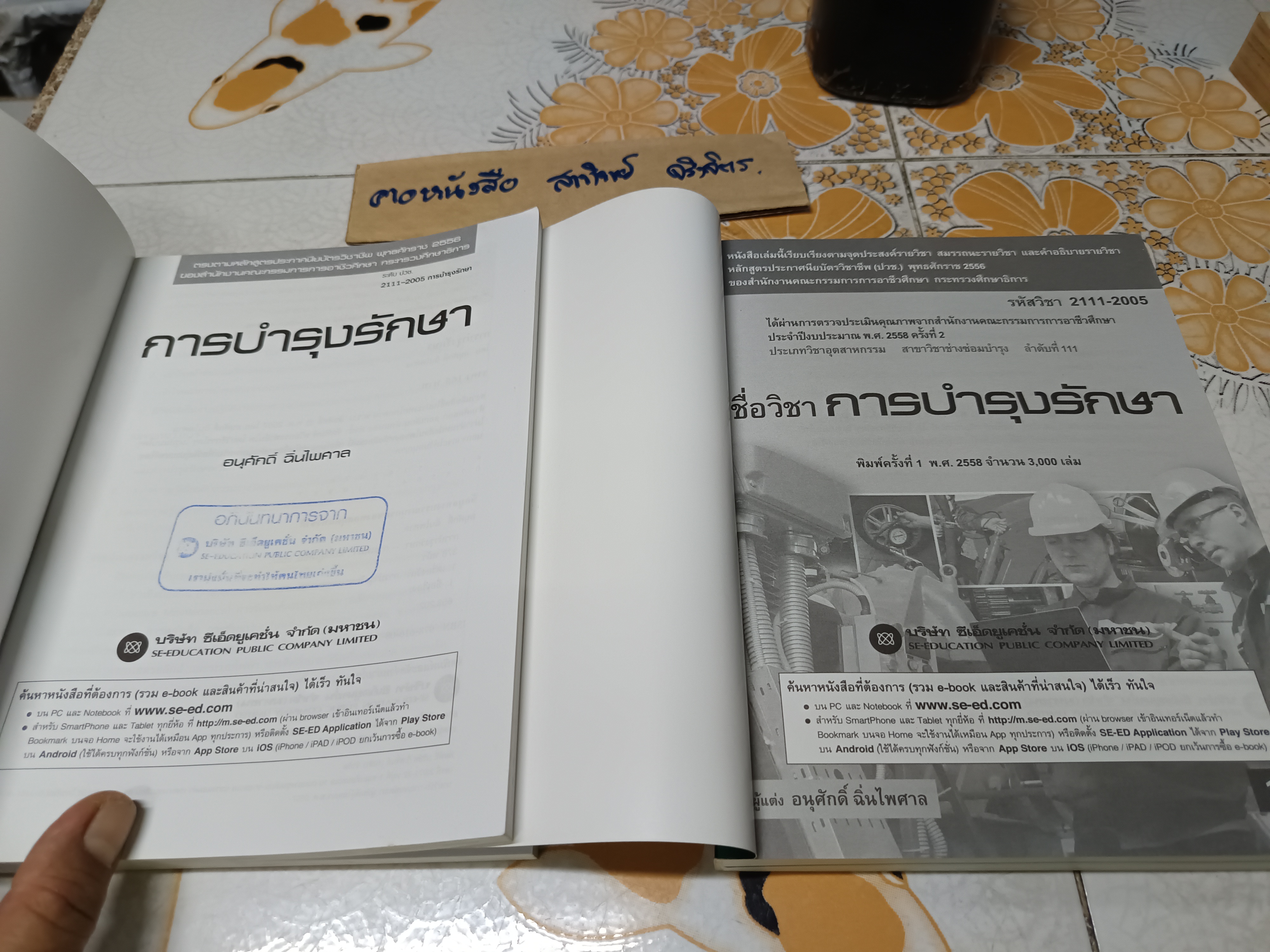 การบำรุงรักษา (รหัสวิชา 2111-2005) - อนุศักดิ์ ฉิ่นไพศาล **มีตราประทับอภินันทนาการ