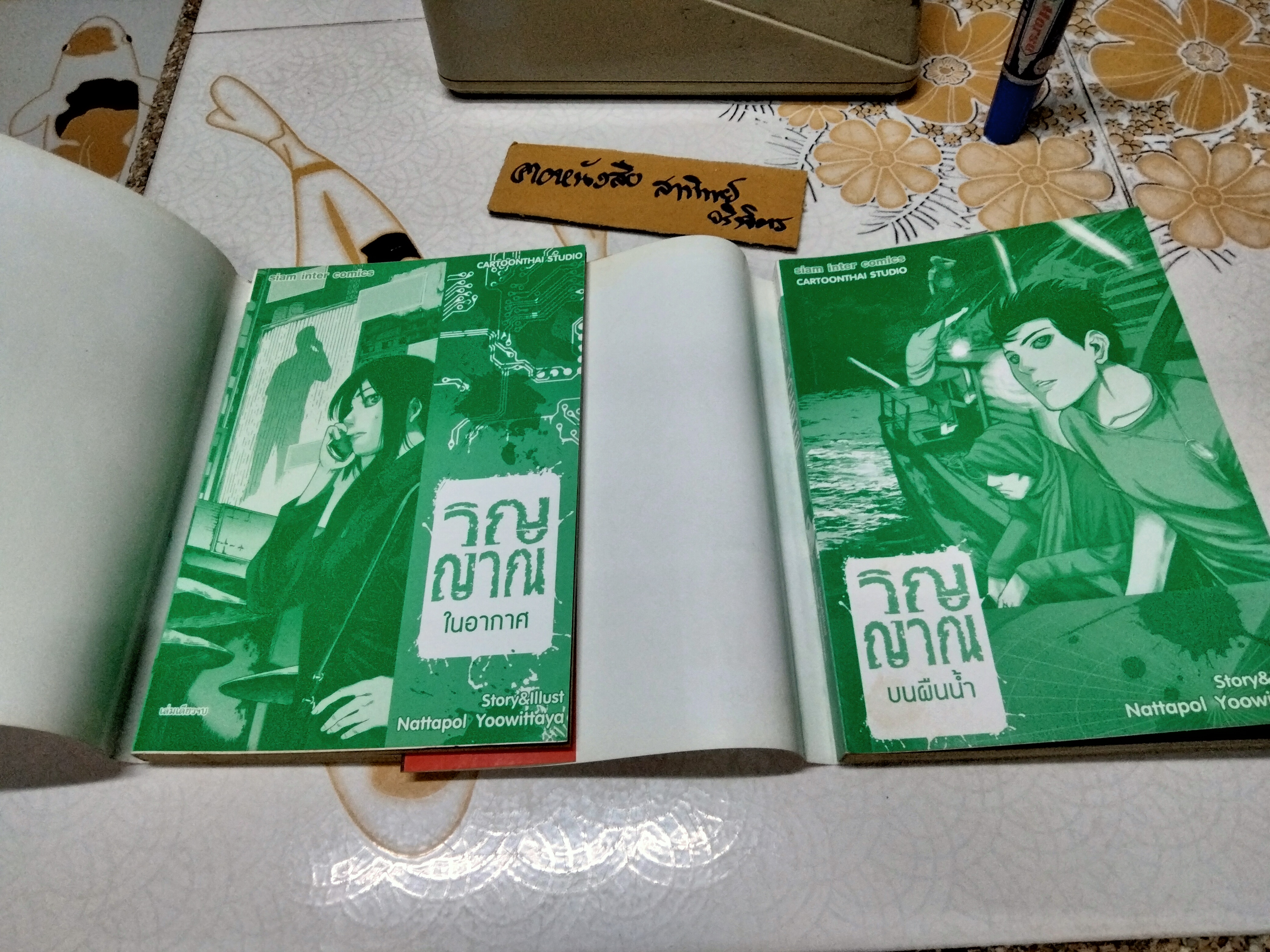 วิญญาณในอากาศ (วิญญาณ#1) - วิญญาณบนผืนน้ำ (วิญญาณ#3) - โดย ณัฐพล อยู่วิทยา **ขายรวม 2 เล่ม