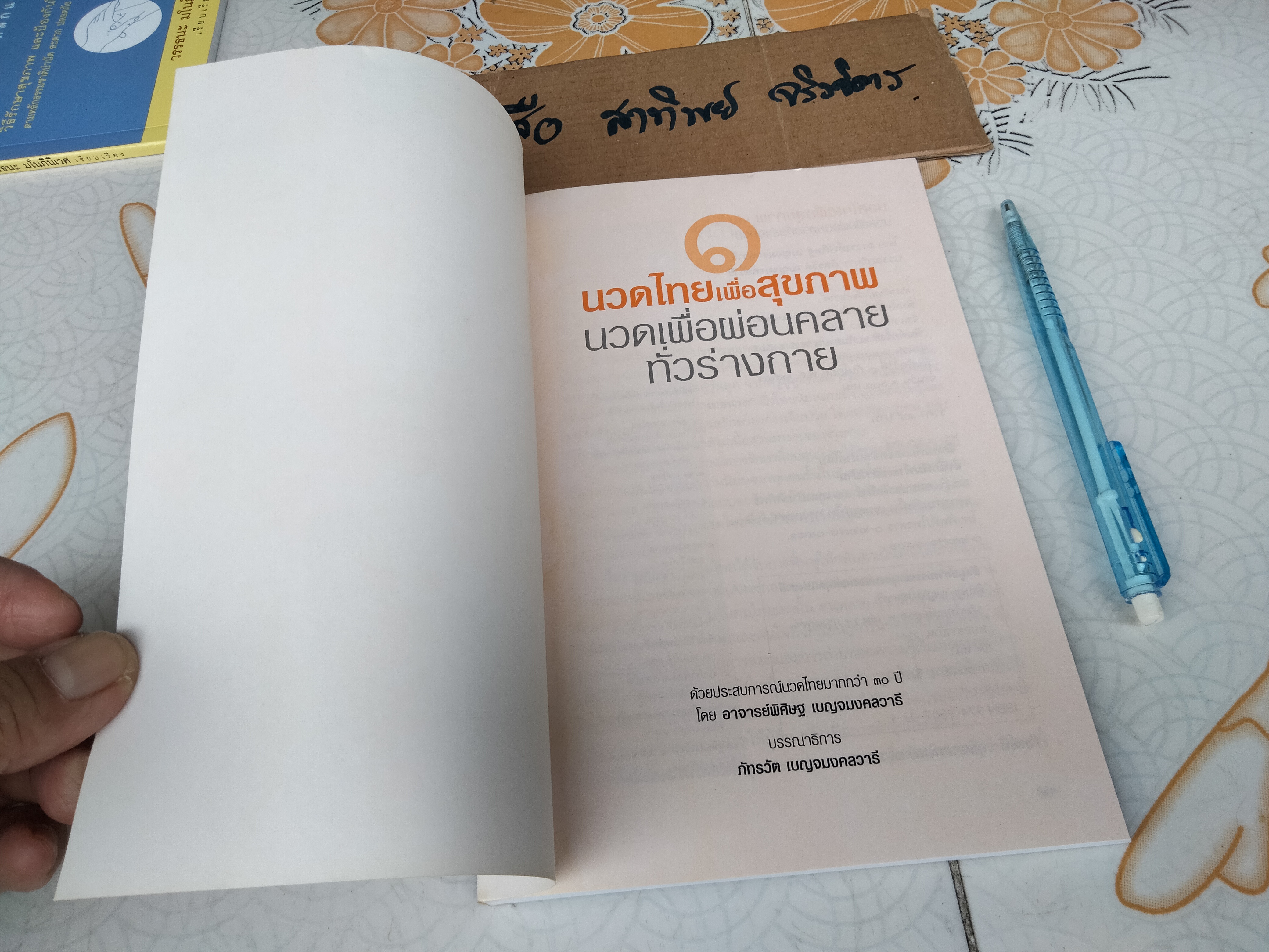 นวดไทยเพื่อสุขภาพเล่ม 1 - นวดเพื่อผ่อนคลายทั่วร่างกาย โดย อ.พิสิษฐ เบญจมงคลวารี