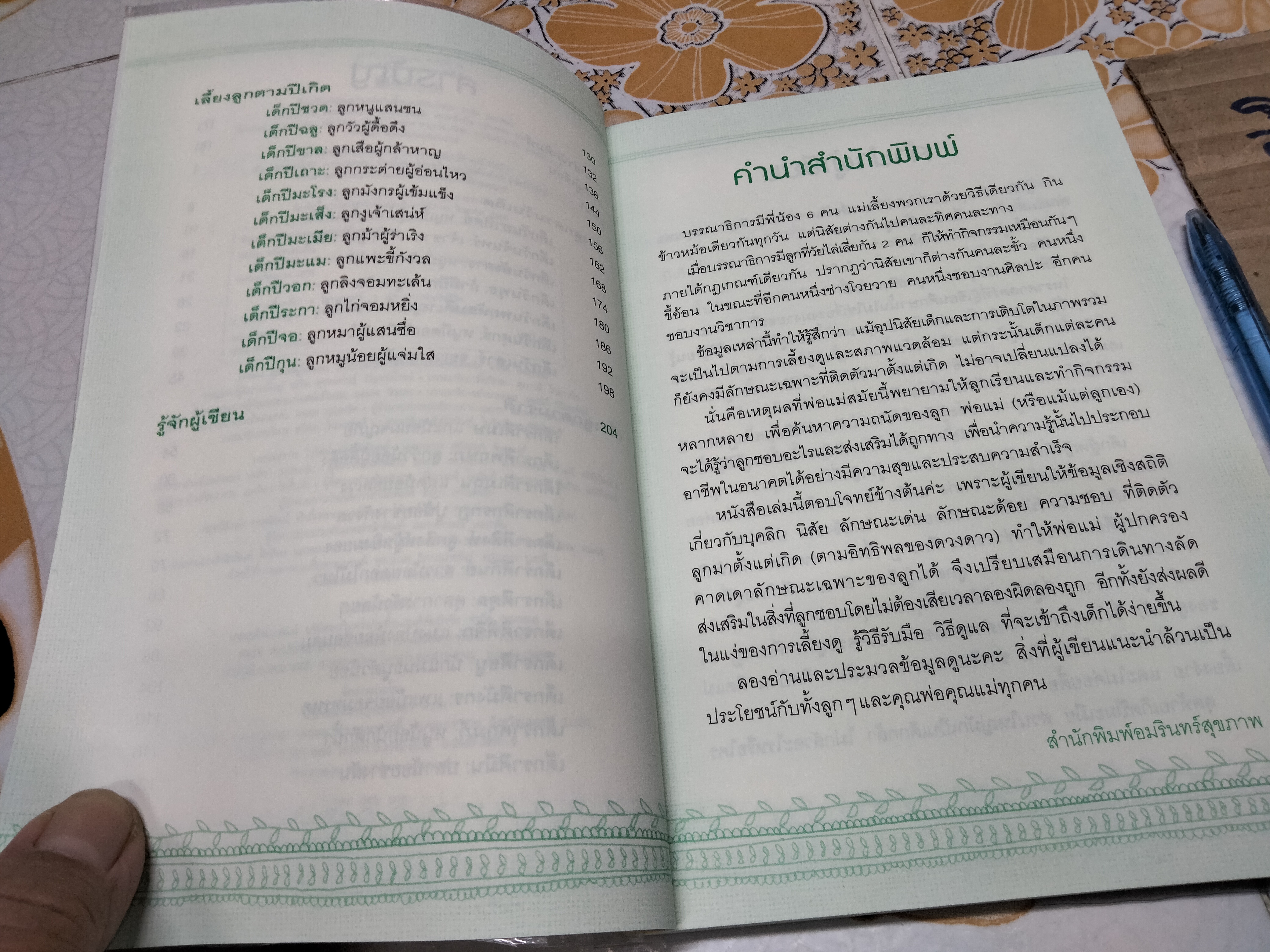 เลี้ยงลูกให้ได้ดี ตามวัน ราศี ปีเกิด - สุดธิดา เปลี่ยนสายสืบ