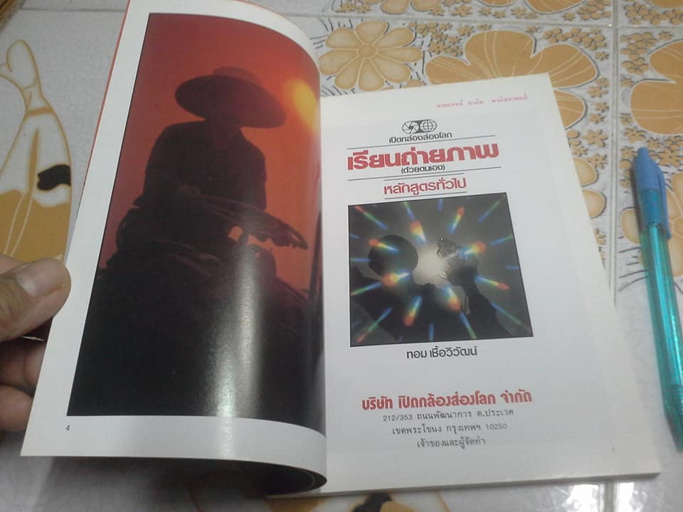 เรียนถ่ายภาพ (ด้วยตนเอง) หลักสูตรทั่วไป โดย ทอม เชื้อวิวัฒน์