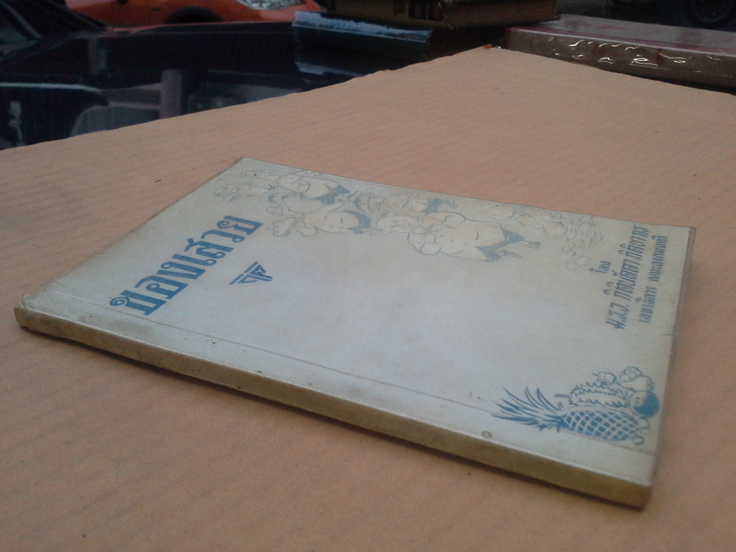 ของเสวย โดย ม.ร.ว.กิตินัดดา กิติยากร ฉบับพิมพ์ครั้งที่ 2/2508 ภาพปกและภาพแทรกโดย ประยูร จรรยาวงษ์