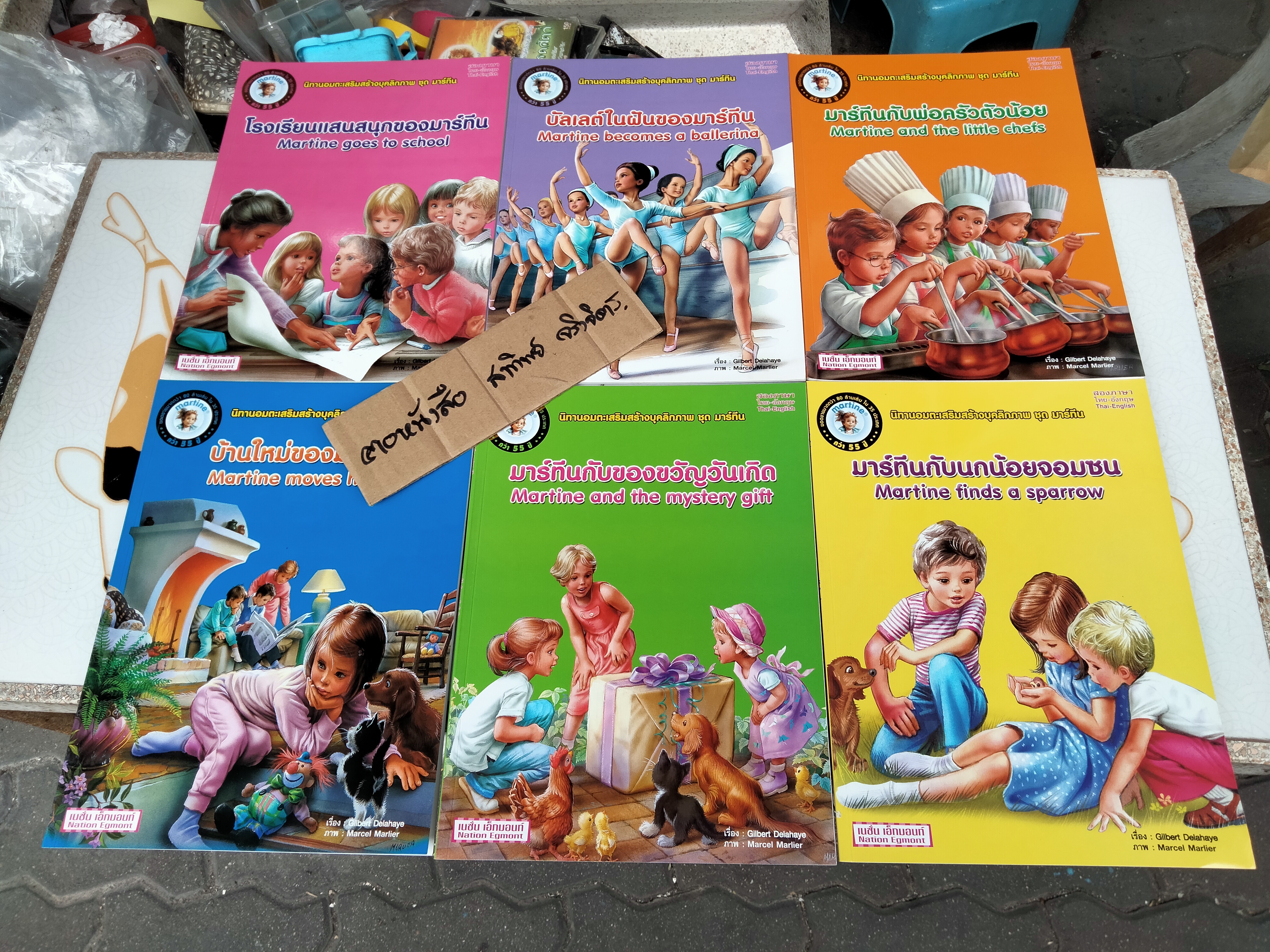 นิทานอมตะเสริมสร้างบุคลิกภาพ ชุด มาร์ทีน (ขายรวม 6 เล่ม)นิทาน 2 ภาษา ไทย - อังกฤษ เรื่องโดย Gilbert Delahaye ภาพโดย Marcel Marlier, อัมพร มิ่งเมืองไทย แปล **สินค้าหมด**