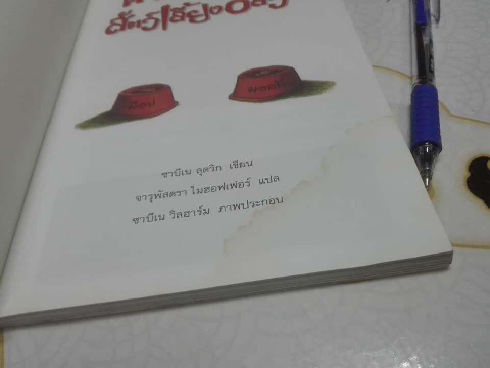 ครอบครัวอลเวง สัตว์เลี้ยงอลวน - Sabine Ludwig เขียน Sabine Wilharm ภาพ - จารุพัสตรา ไมฮอฟเฟอร์ แปล