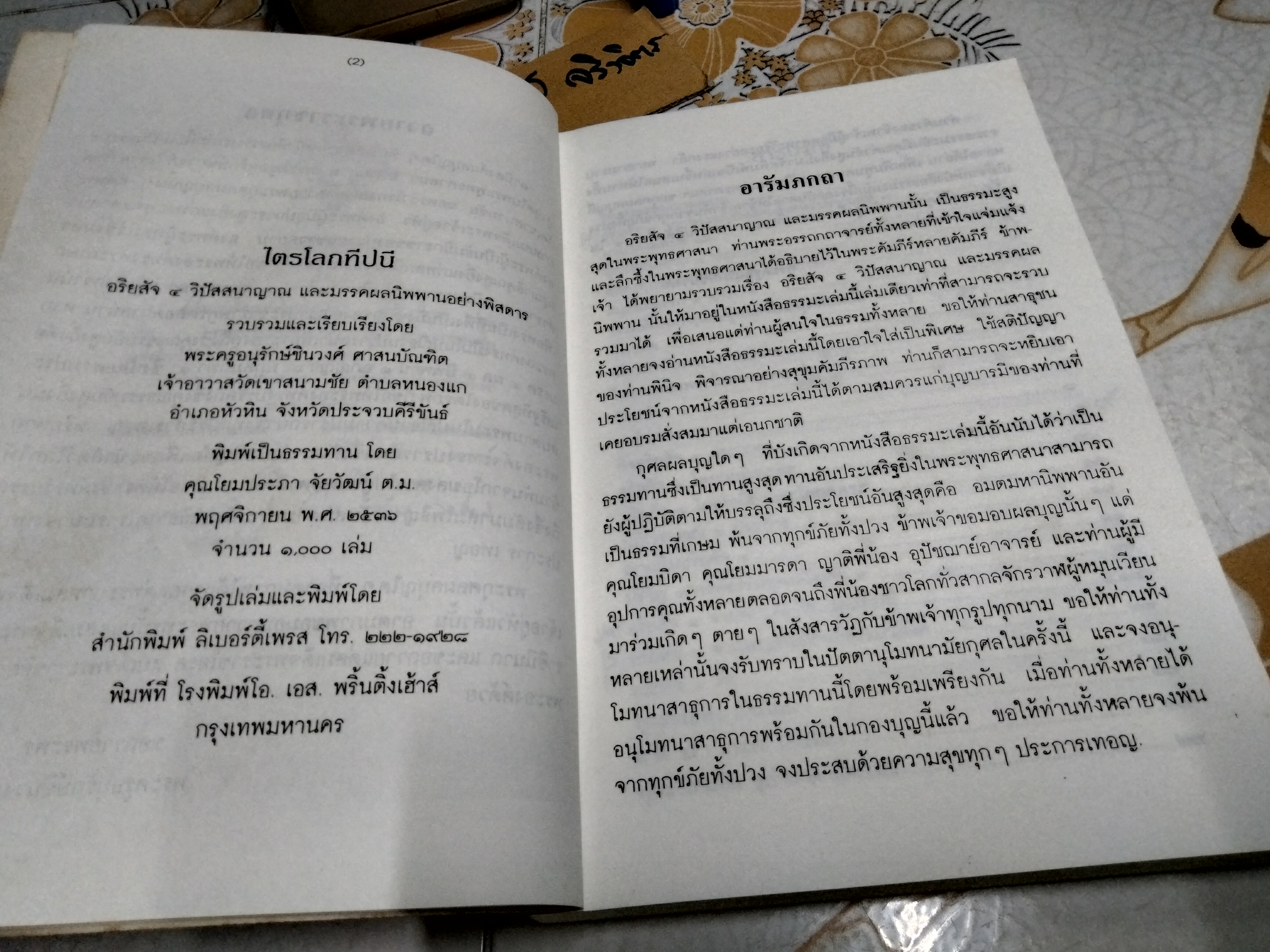 ไตรโลกทีปนี อริยสัจ 4 วิปัสสนาญาณ และมรรคผลนิพพานอย่างพิสดาร **สินค้าหมด**