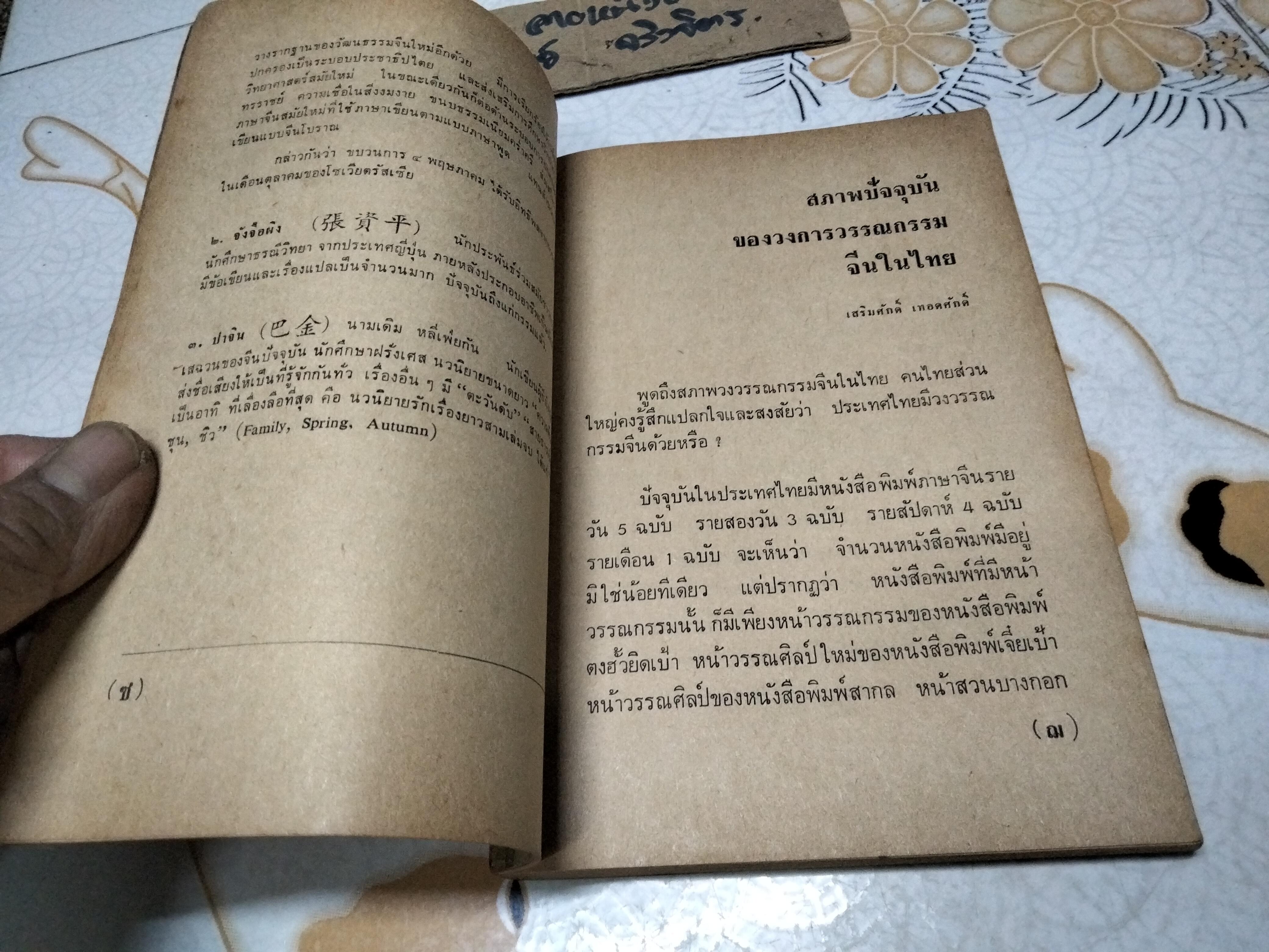 จากเหมยถึงพลับพลึง ชุดที่ 1 - เรื่องสั้นภาษาจีนในไทย โดย สนพ.วรรณศิลป์ พิมพ์ครั้งแรก พ.ศ.2516
